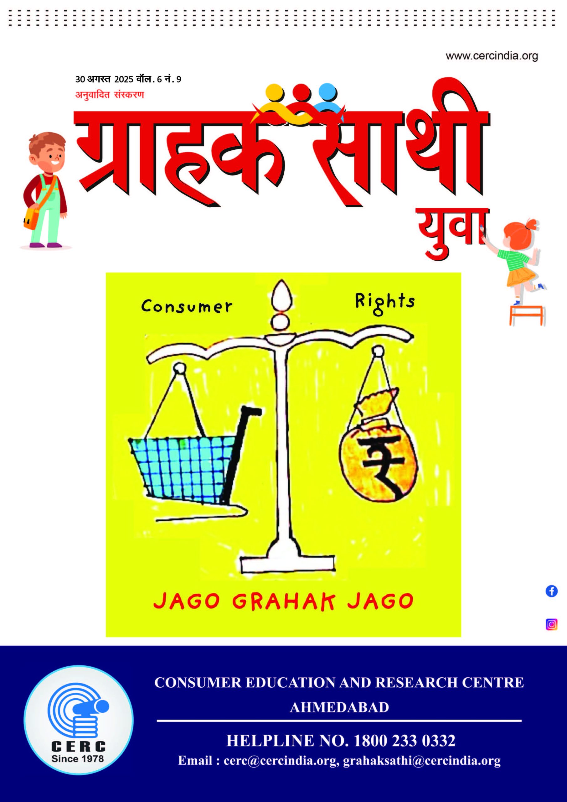 ग्राहक साथी युवा – 30 अगस्त 2025