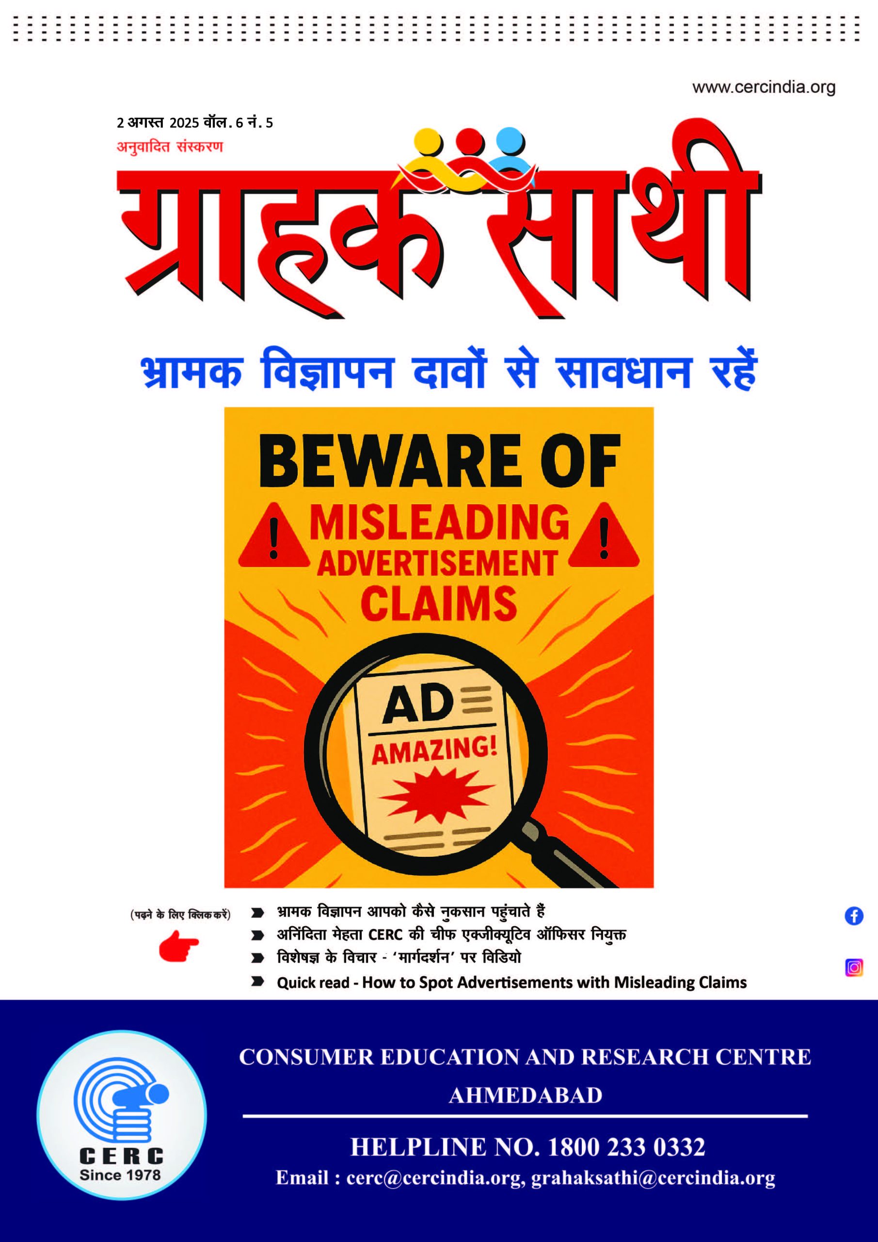 भ्रामक विज्ञापन दावों से सावधान रहें