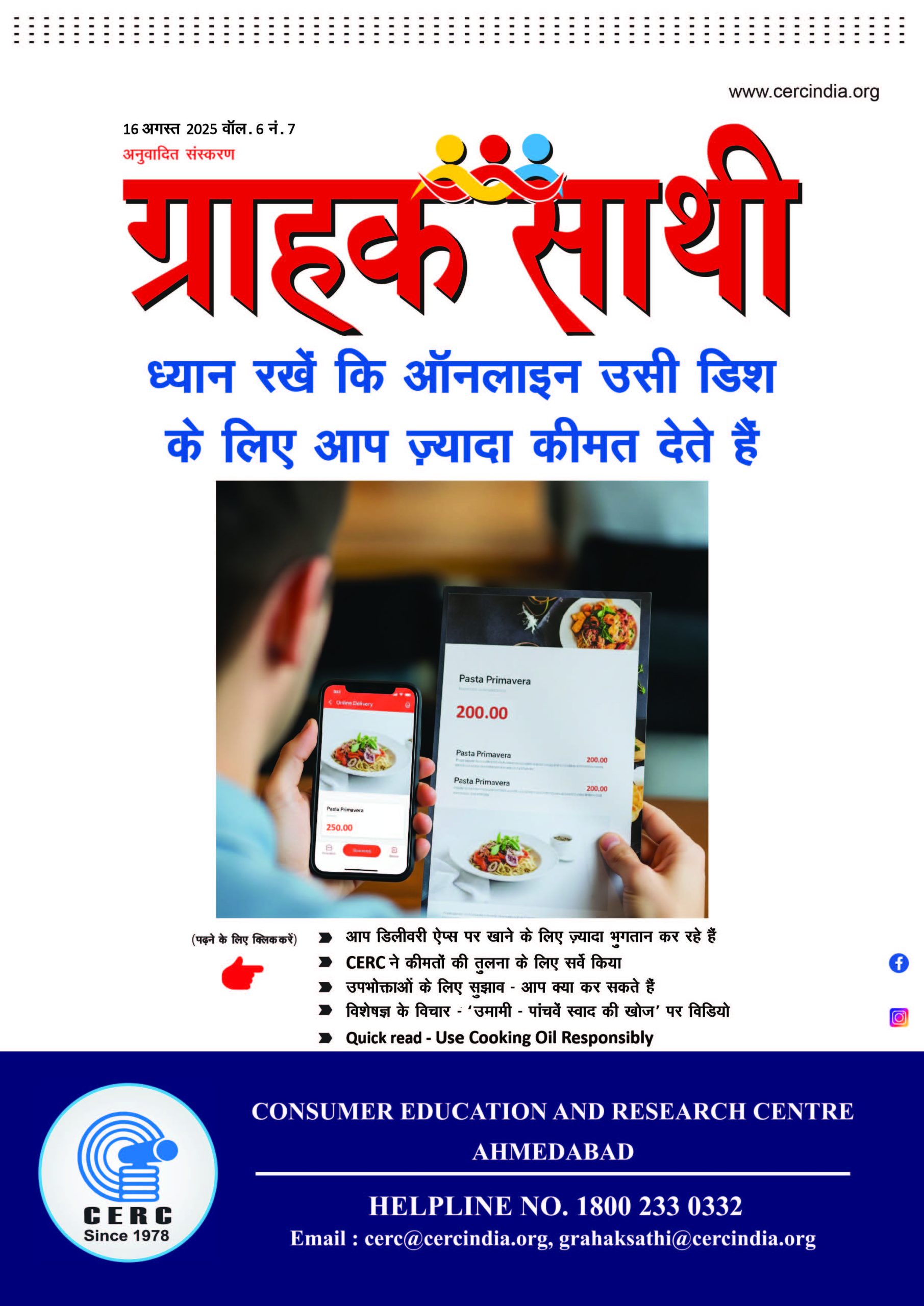 ध्यान रखें कि ऑनलाइन उसी डिश के लिए आप ज्यादा कीमत देते हैं