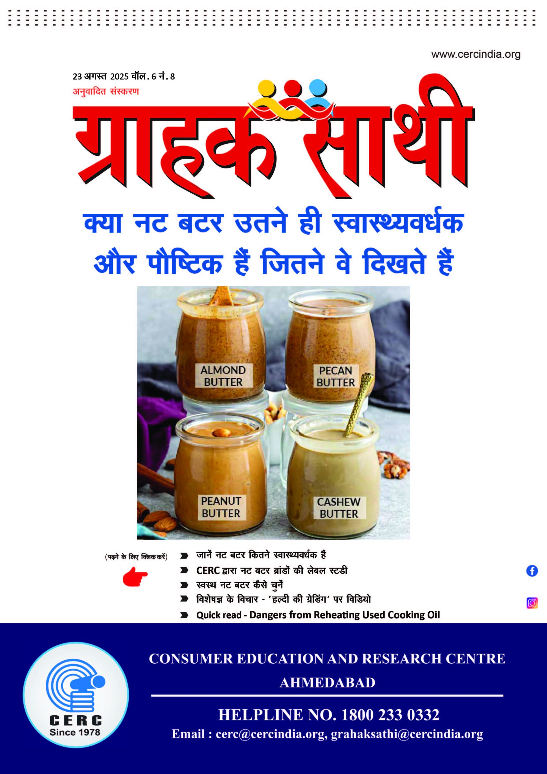 क्या नट बटर उतने ही स्वास्थवर्धक और पौष्टिक हैं जितने वे दिखते हैं