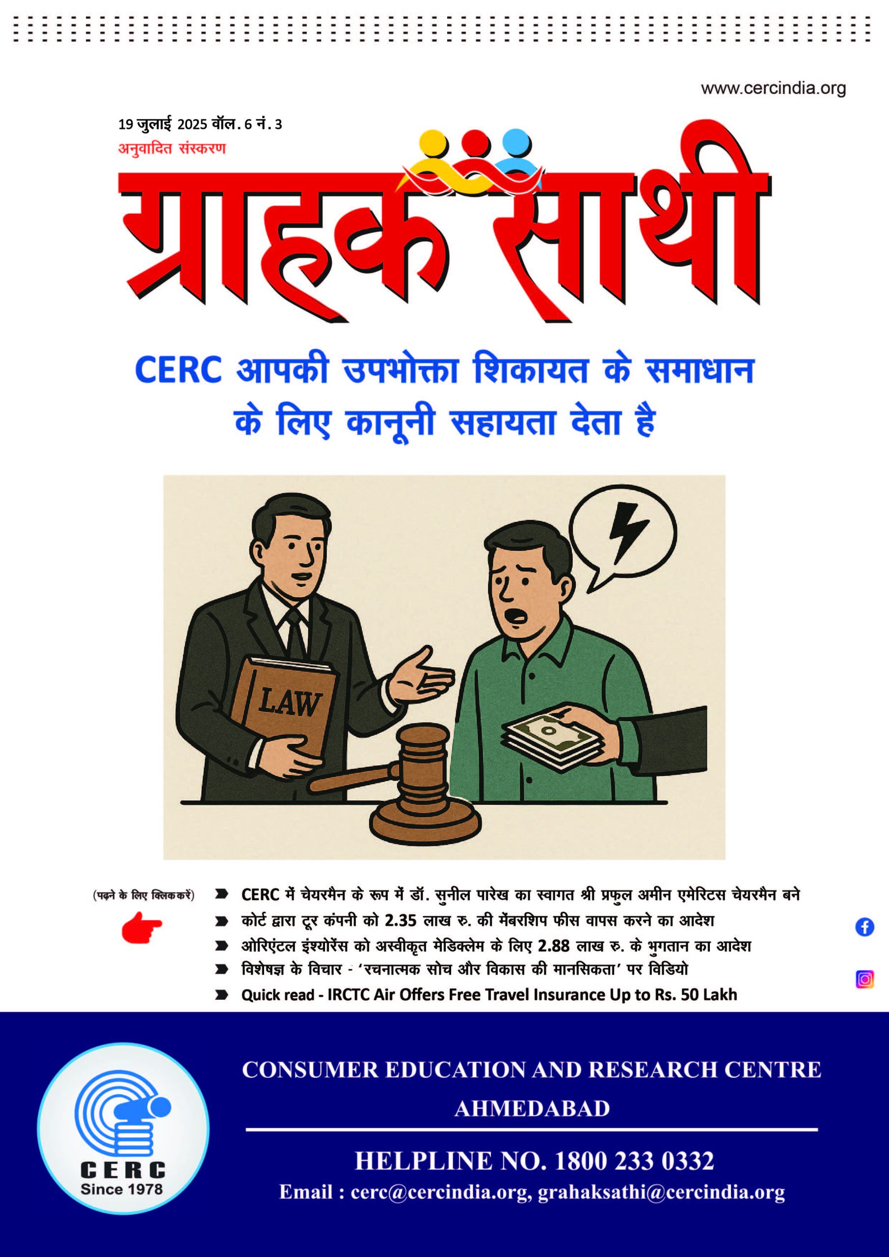 CERC आपकी उपभोक्ता शिकायत के समाधान के लिए कानूनी सहायता देता है