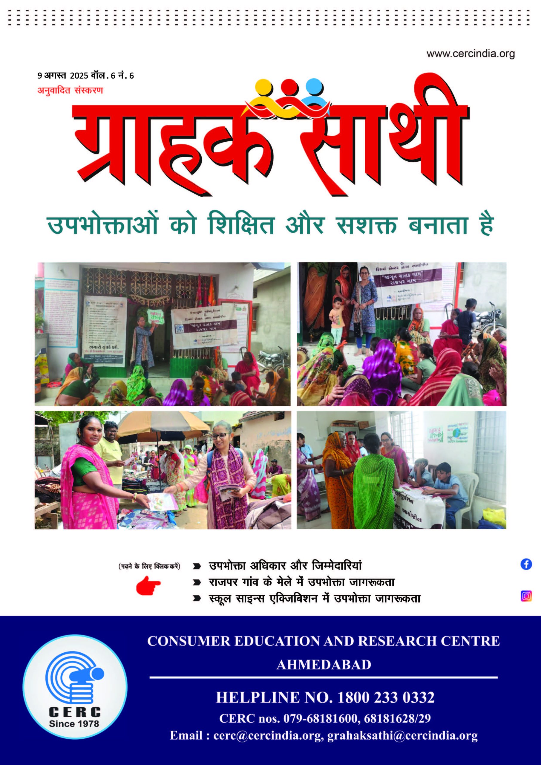 उपभोक्ताओं को शिक्षित और सशक्त बनाता है