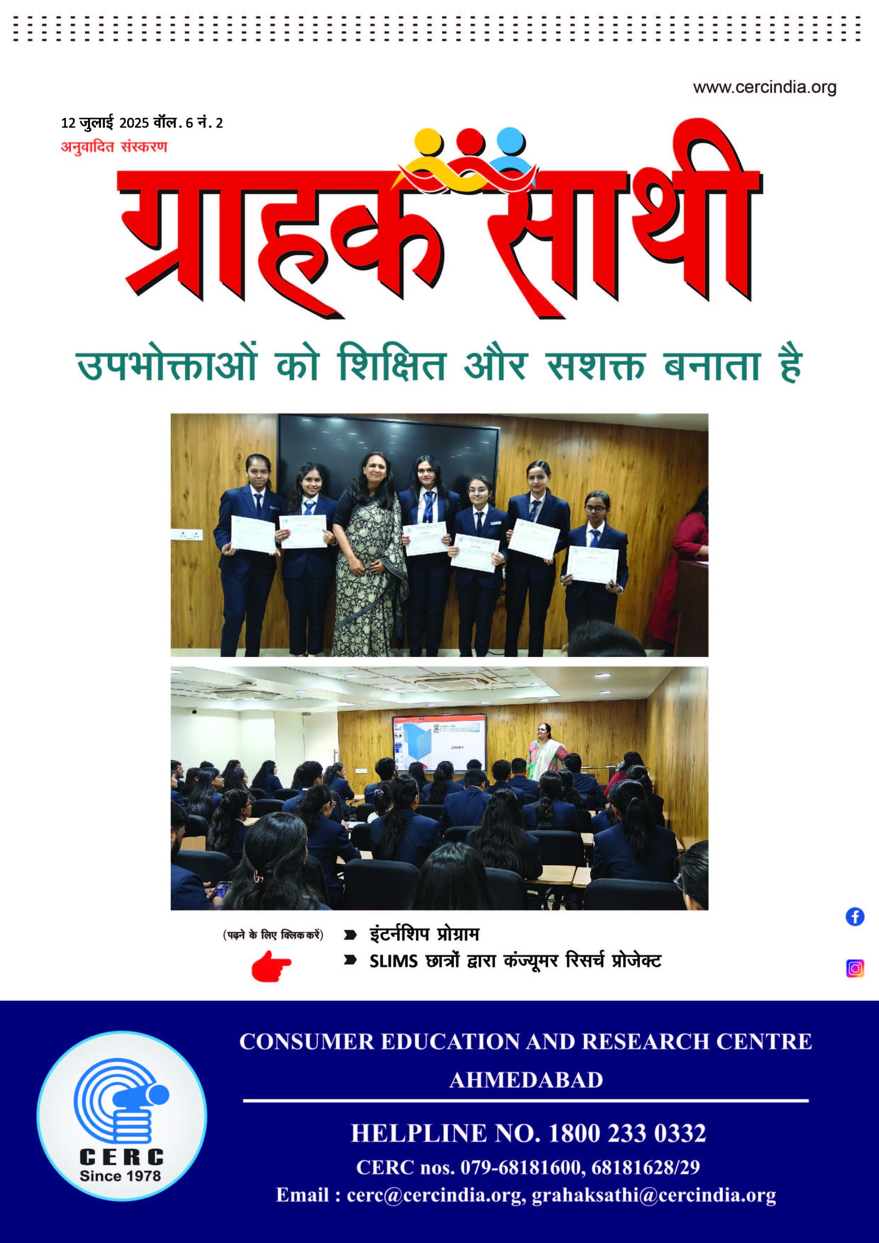 उपभोक्ताओं को शिक्षित और सशक्त बनाता है