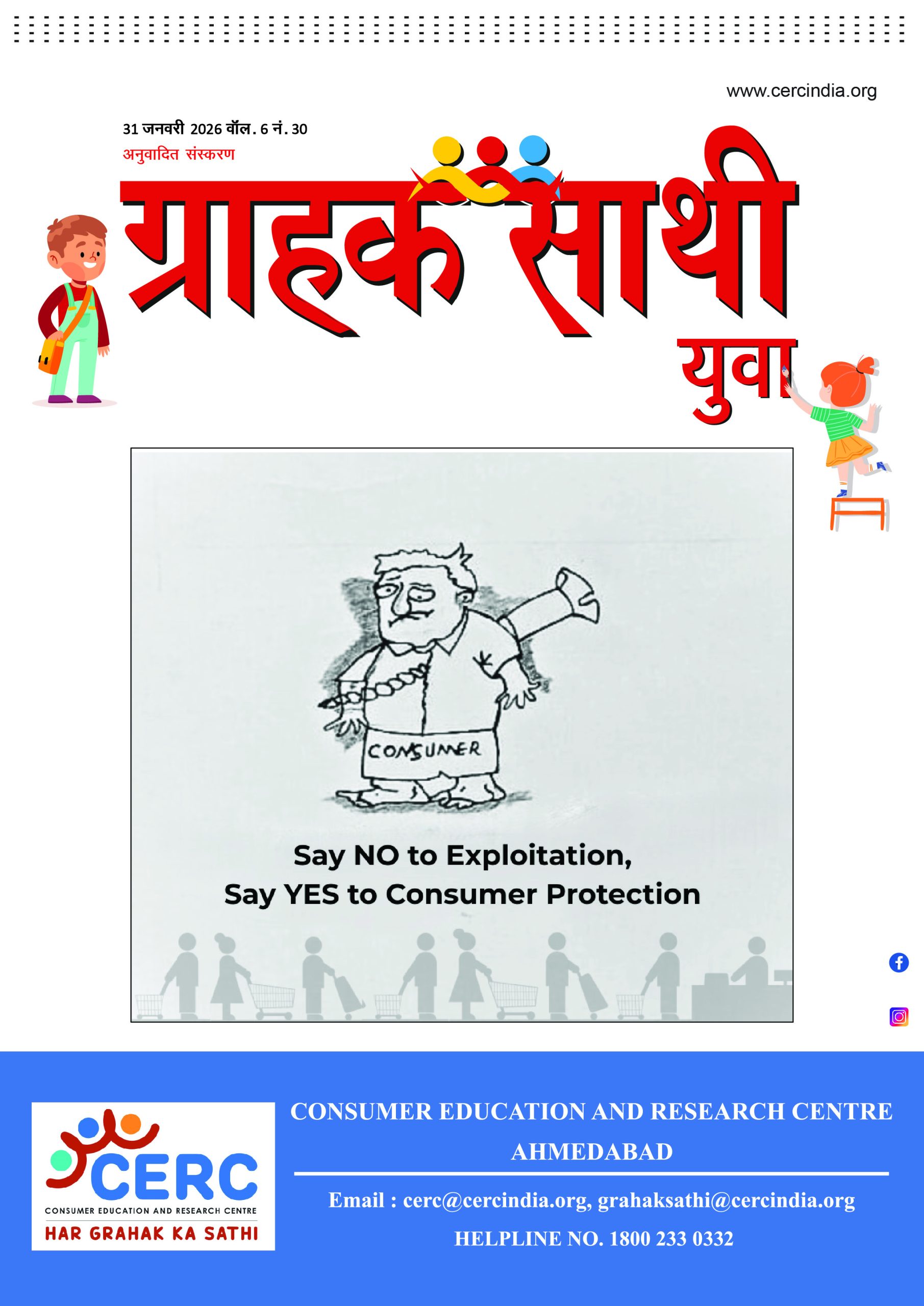 ग्राहक साथी युवा – 31 जनवरी 2025