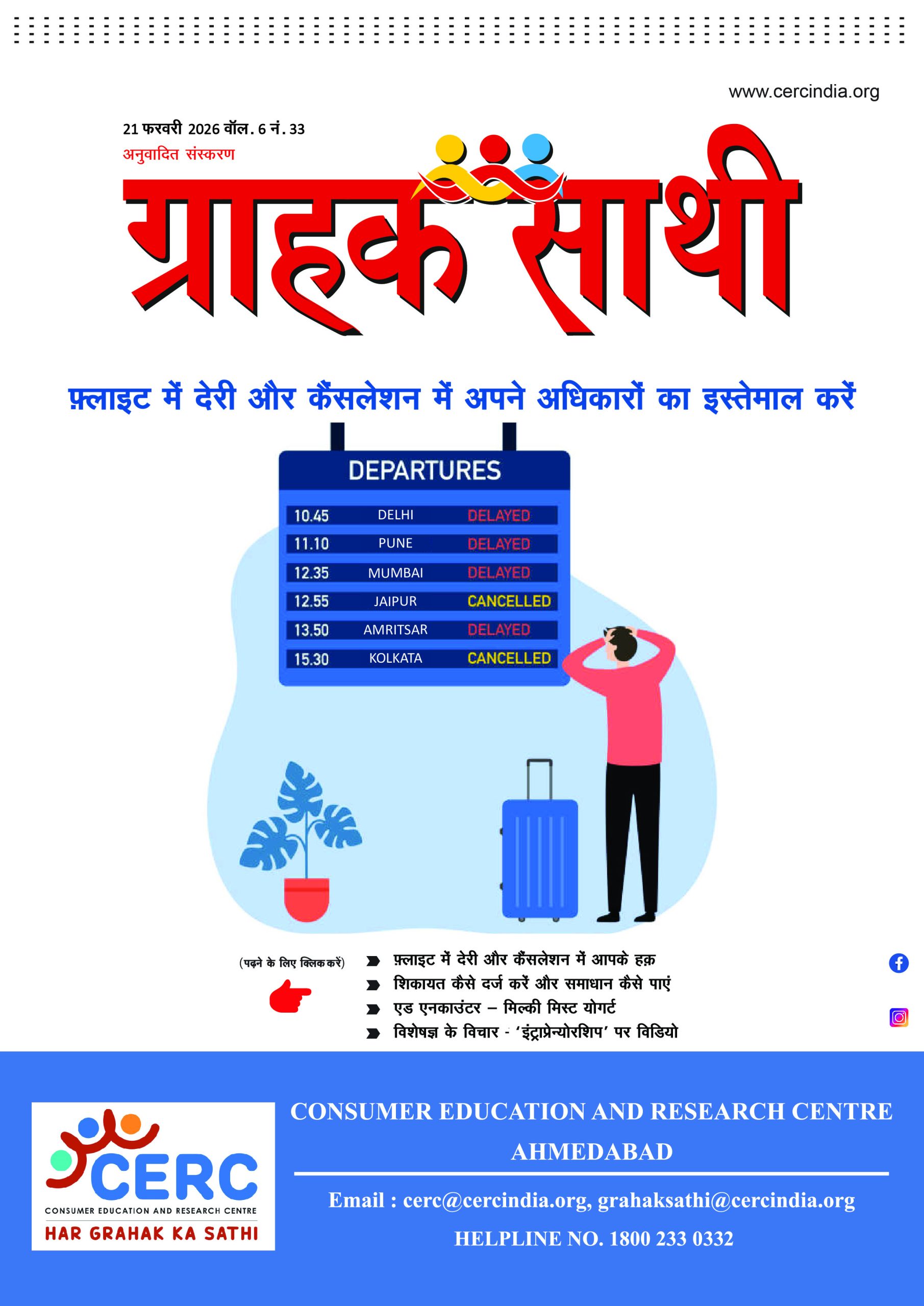 फ्लाइट में देरी और कैंसलेशन में अपने अधिकारों का इस्तेमाल करें