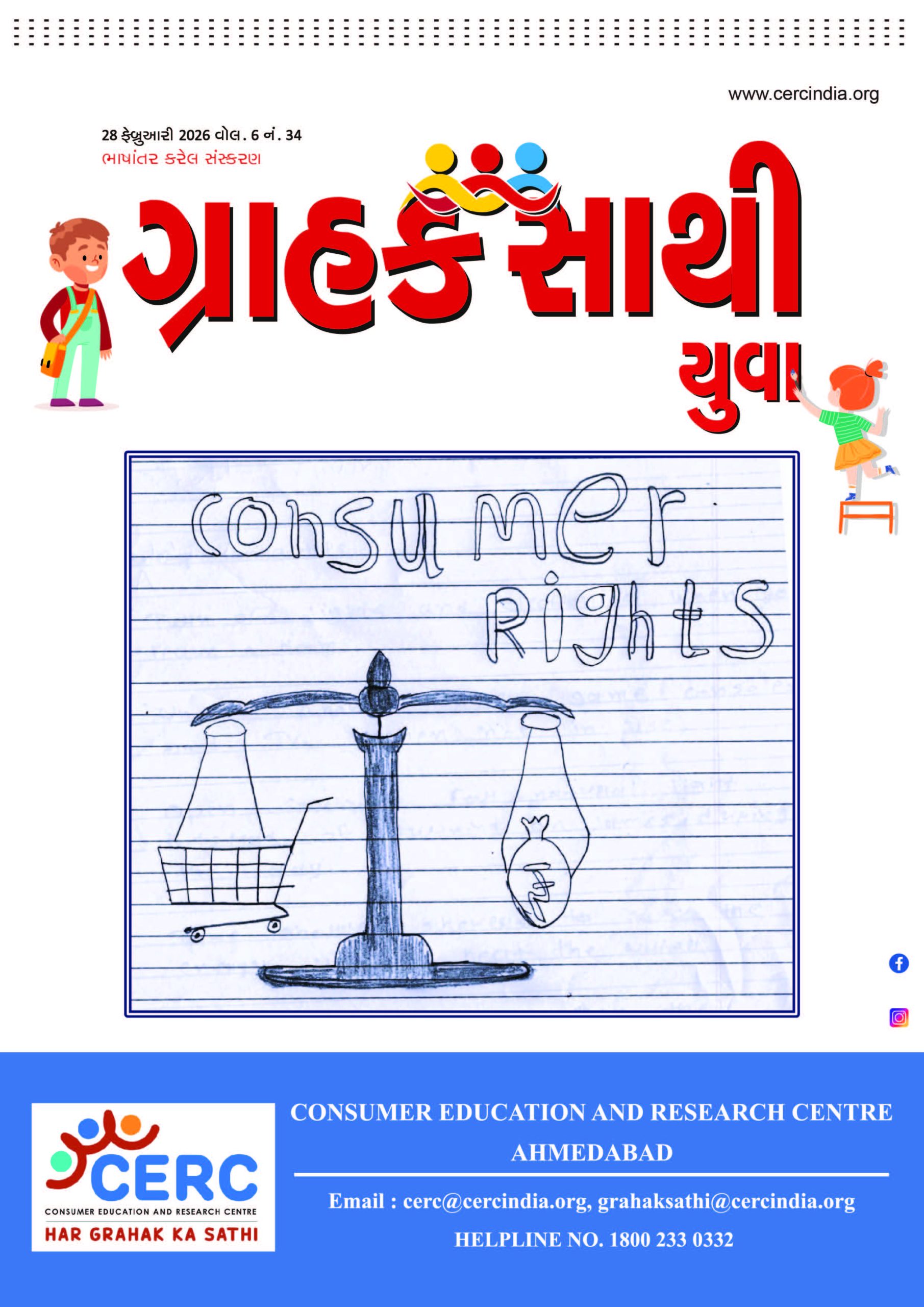 ગ્રાહક સાથી યુવા  :  28 ફેબ્રુઆરી 2026