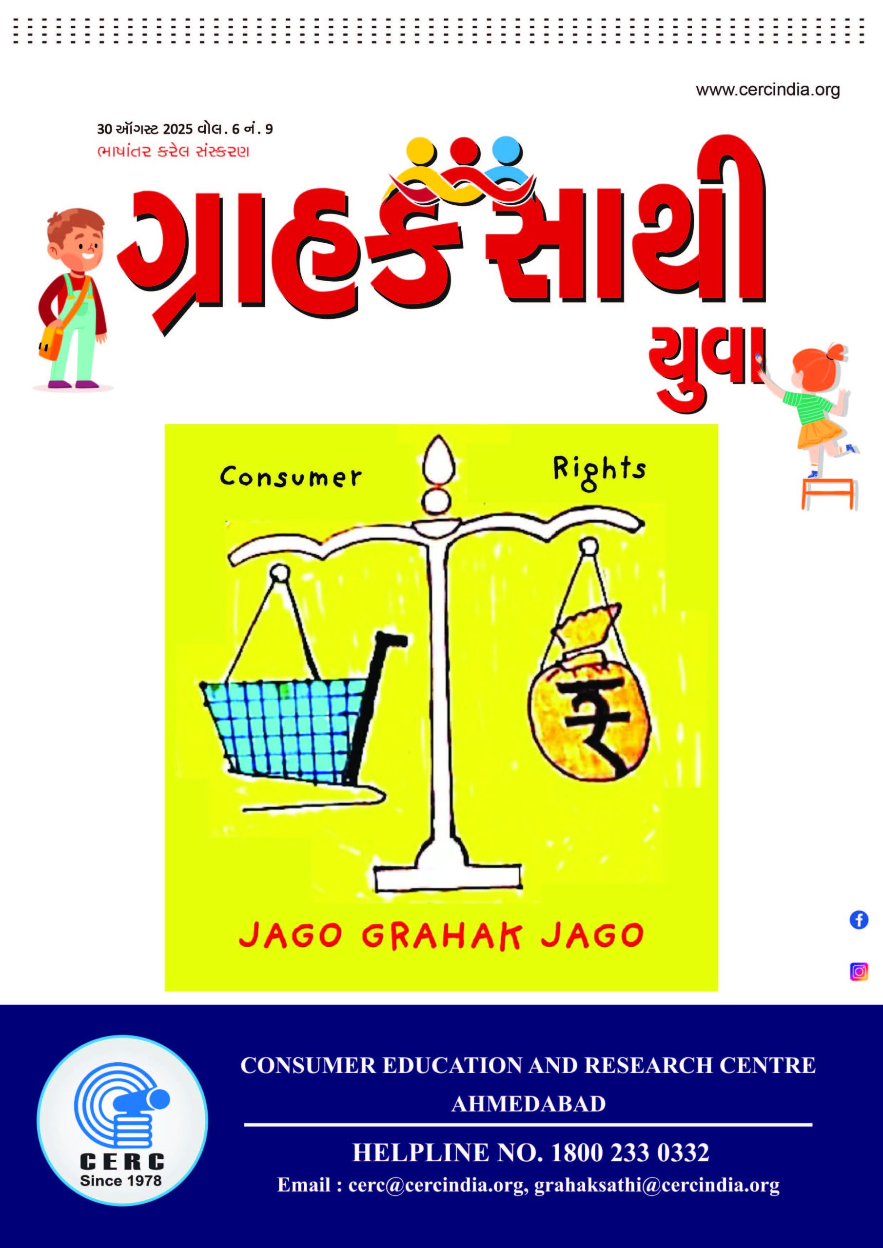 ગ્રાહક સાથી યુવા  :  30 ઓગસ્ટ 2025