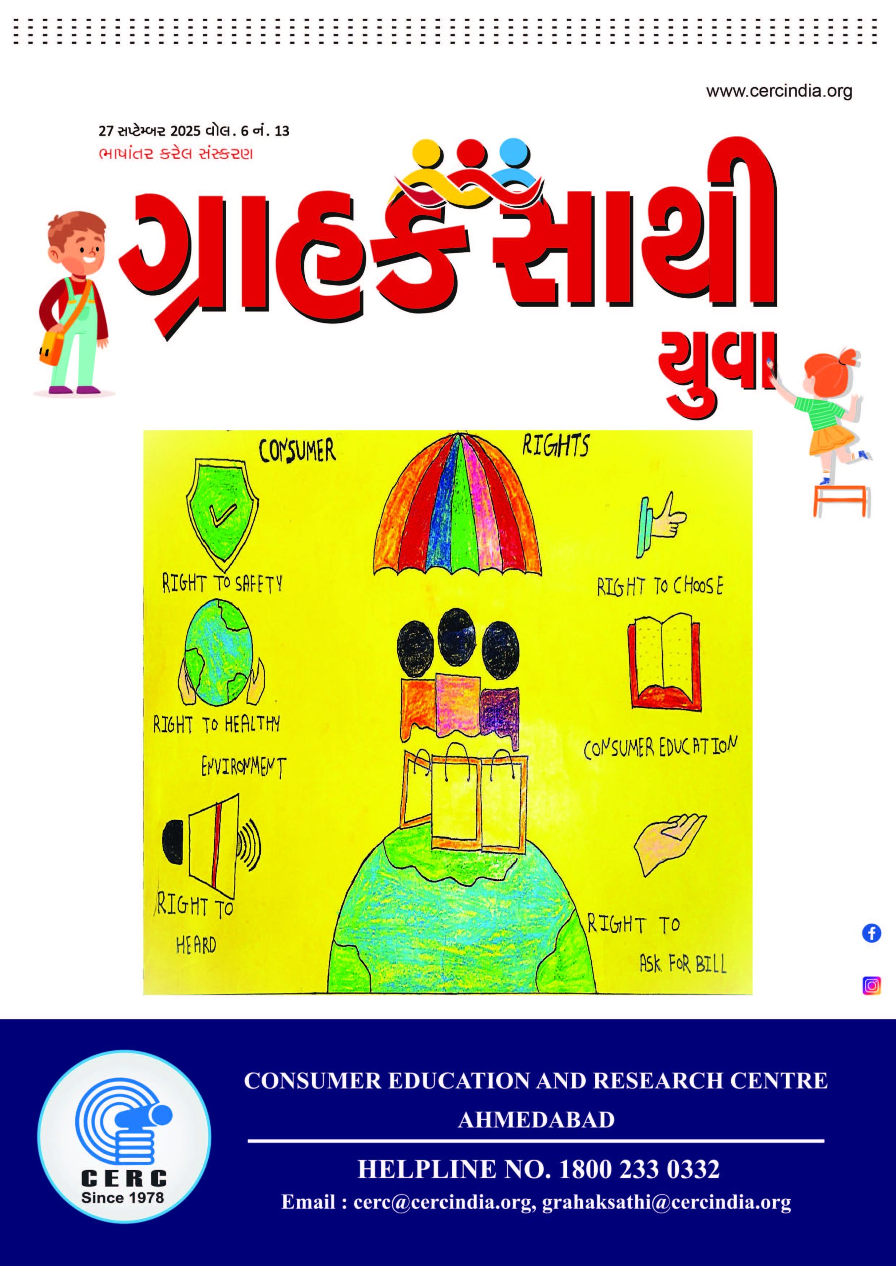 ગ્રાહક સાથી યુવા  :  27 સપ્ટેમ્બર 2025