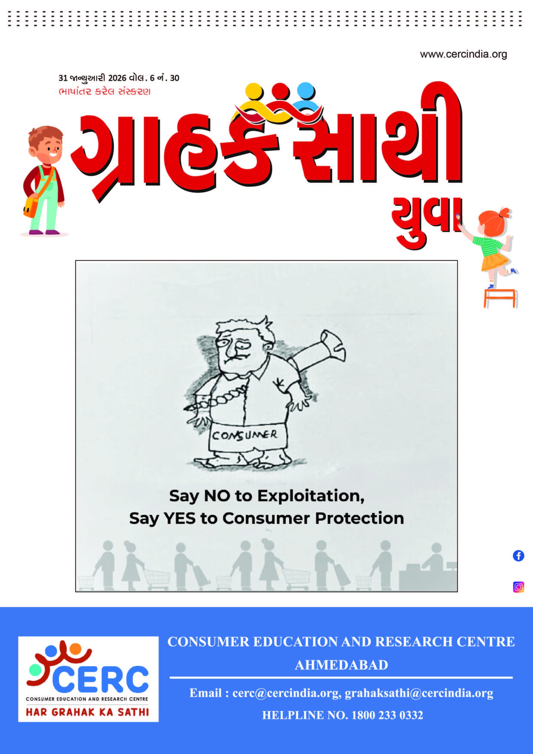 ગ્રાહક સાથી યુવા  :  31 જાન્યુઆરી 2026