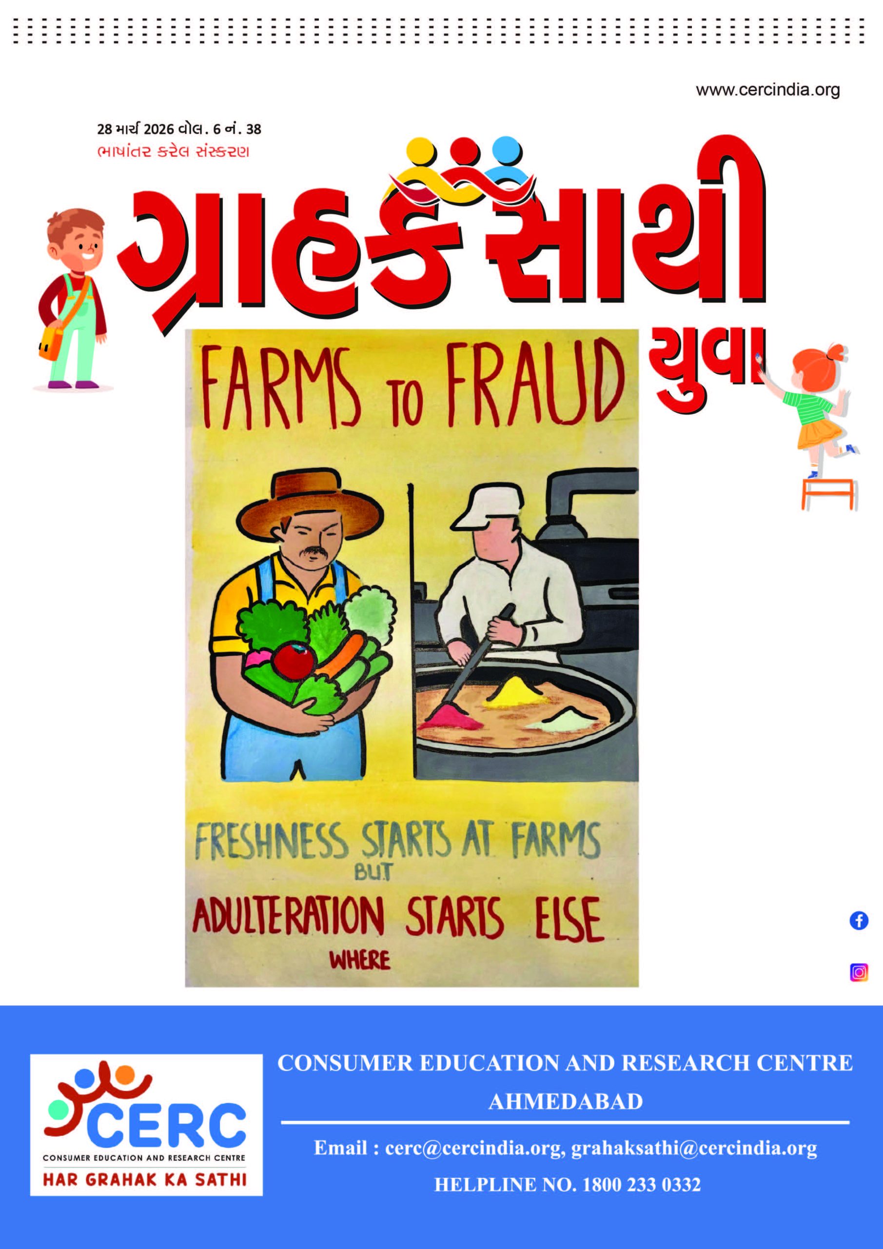 ગ્રાહક સાથી યુવા  :  28 માર્ચ 2026