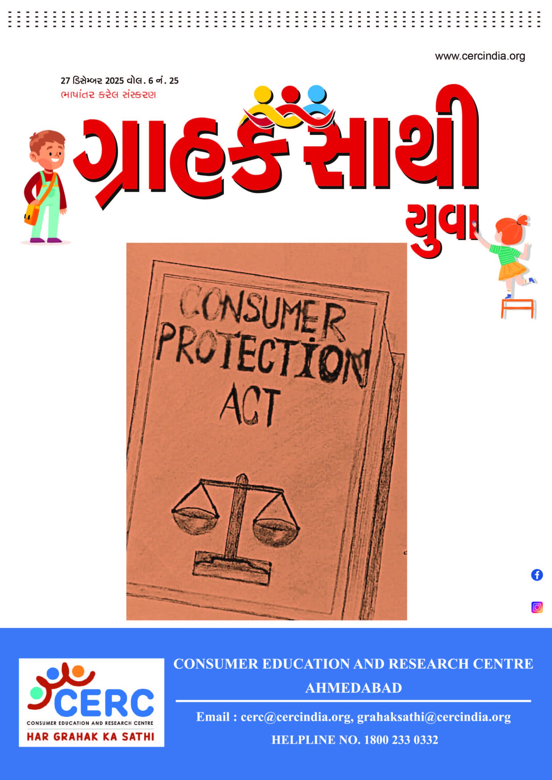 ગ્રાહક સાથી યુવા  :  27 ડિસેમ્બર 2025