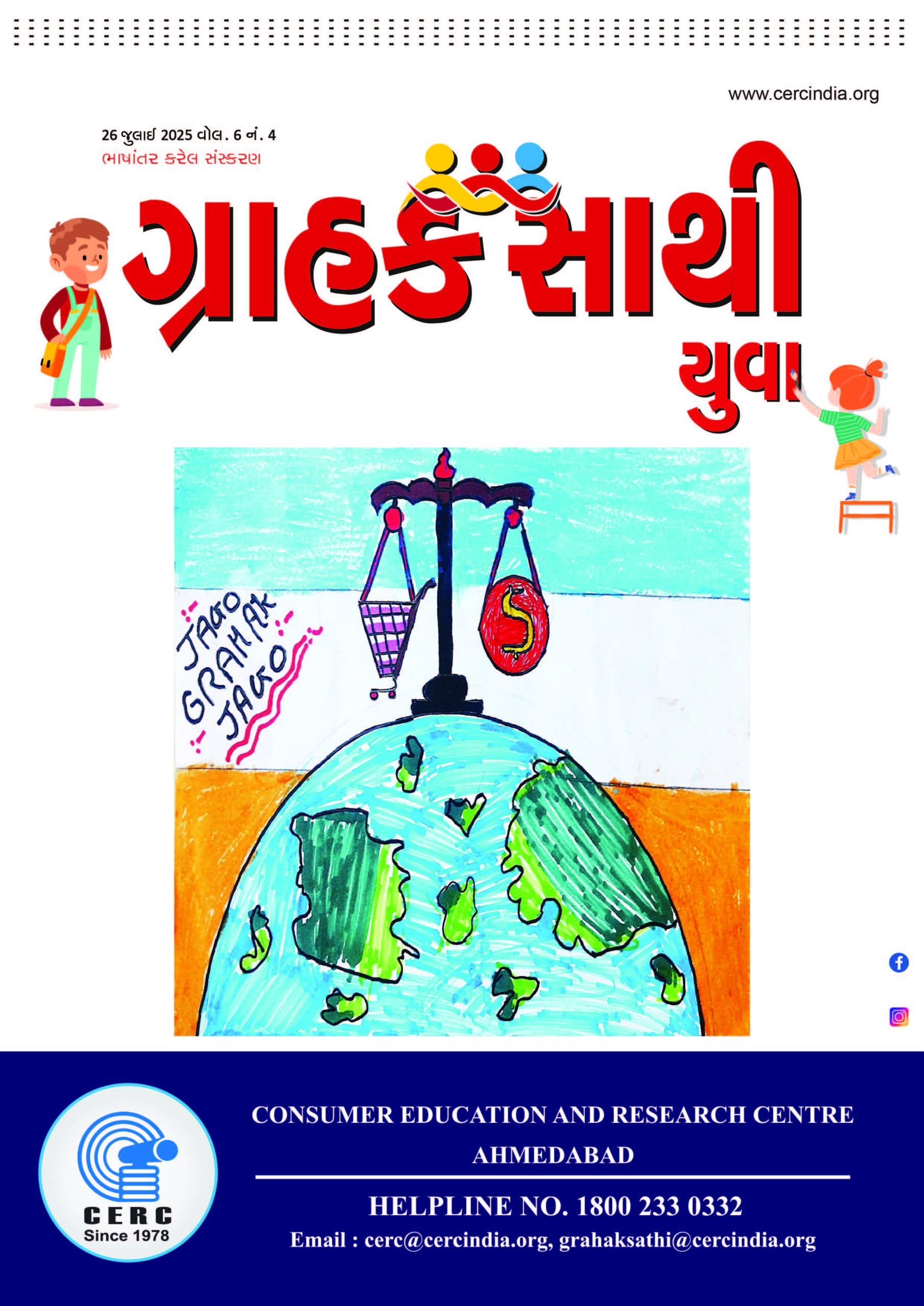 ગ્રાહક સાથી યુવા  :  26 જુલાઈ 2024