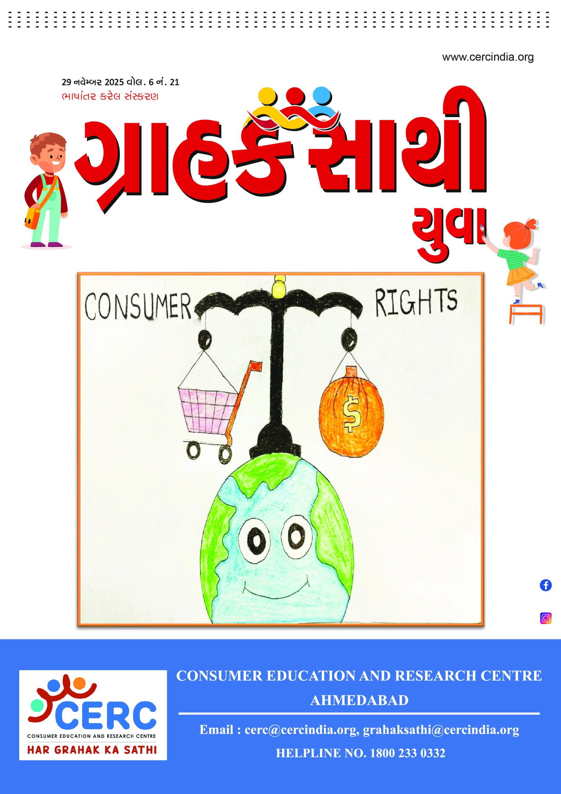 ગ્રાહક સાથી યુવા  :   29 નવેમ્બર 2025