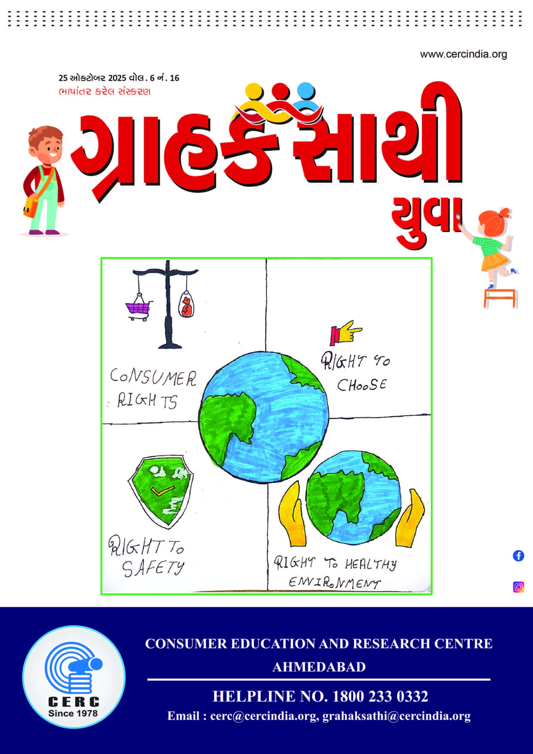 ગ્રાહક સાથી યુવા  :  25 ઓક્ટોબર 2025