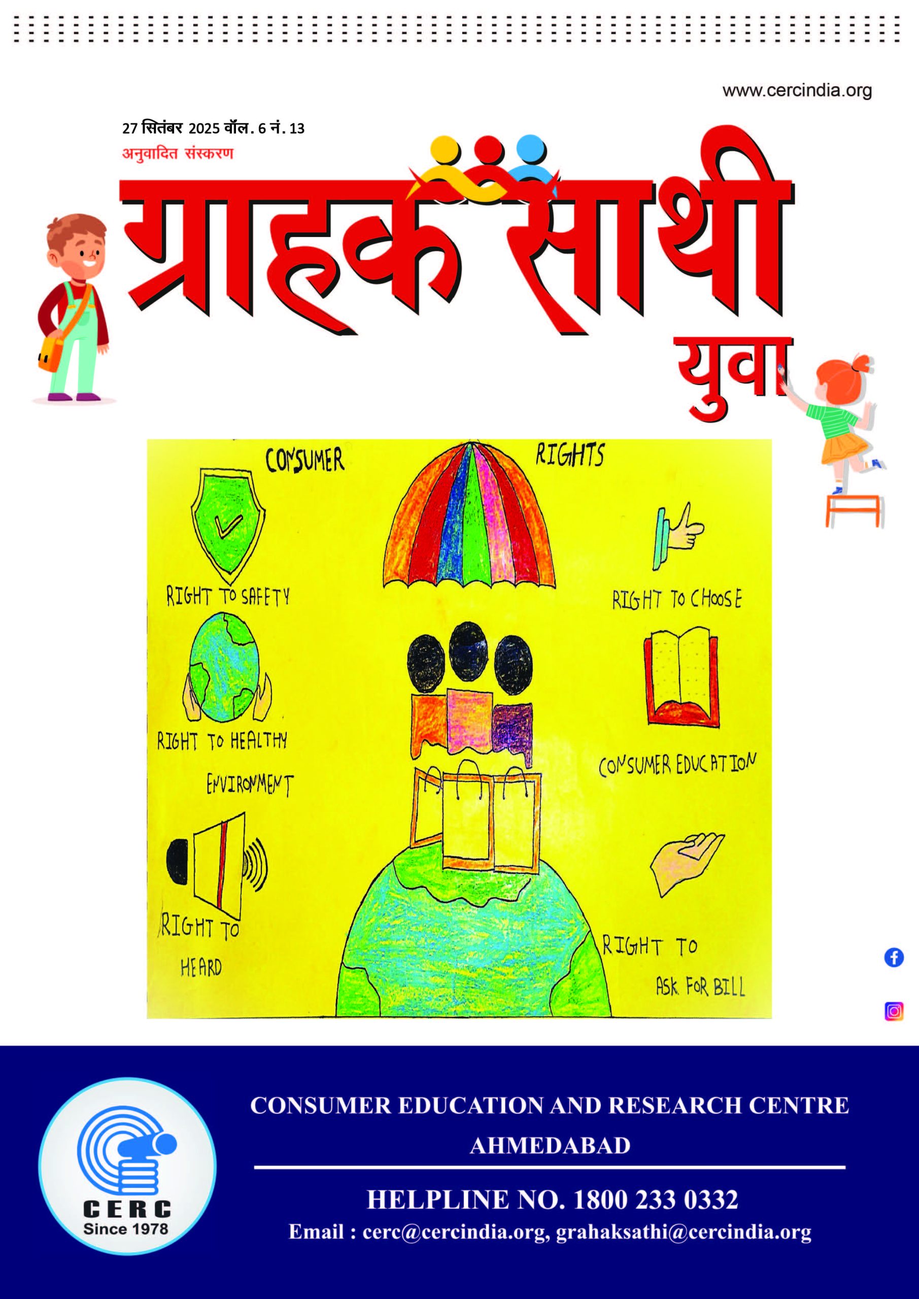 ग्राहक साथी युवा – 27 सितंबर 2025