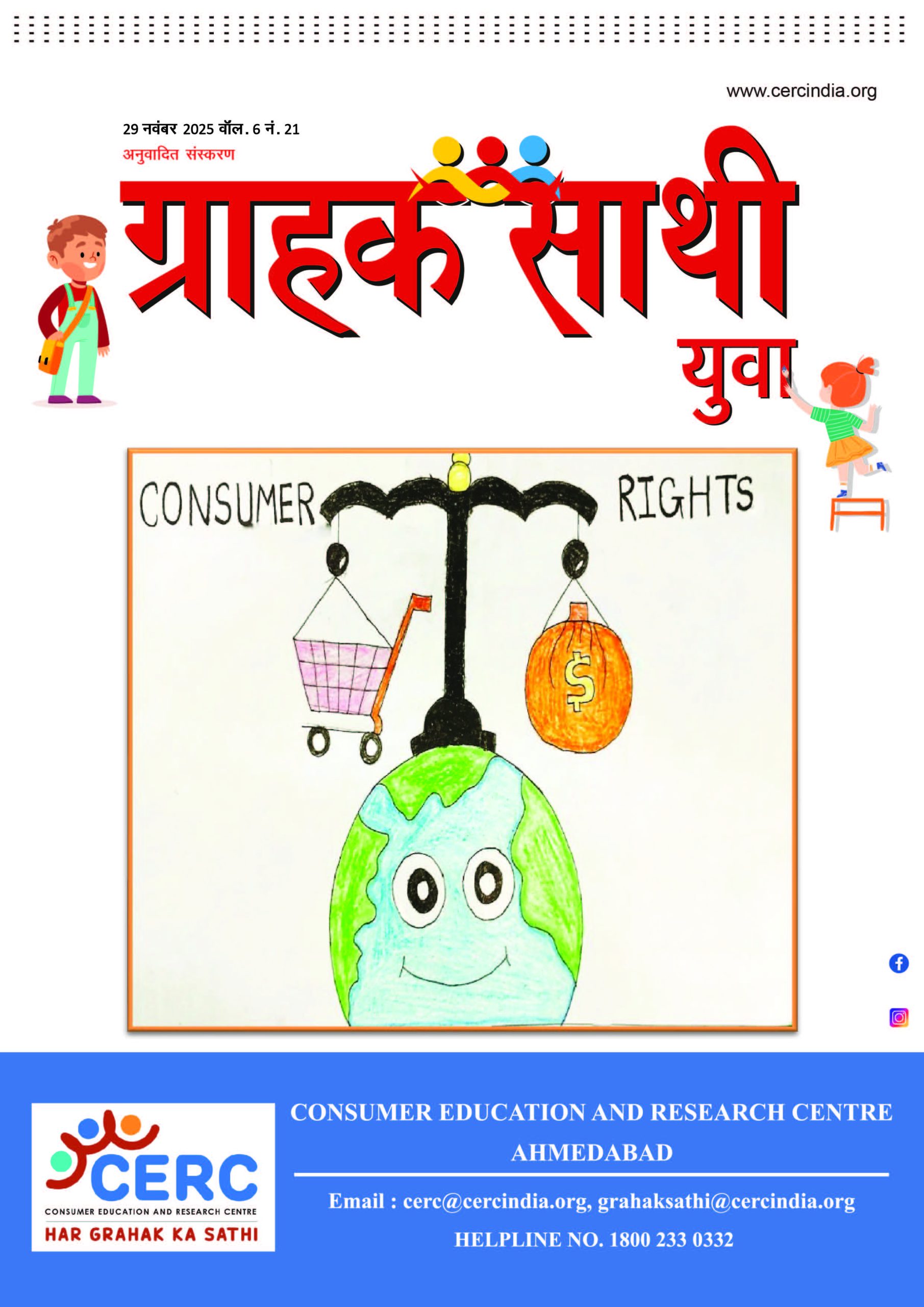 ग्राहक साथी युवा – 29 नवंबर 2025