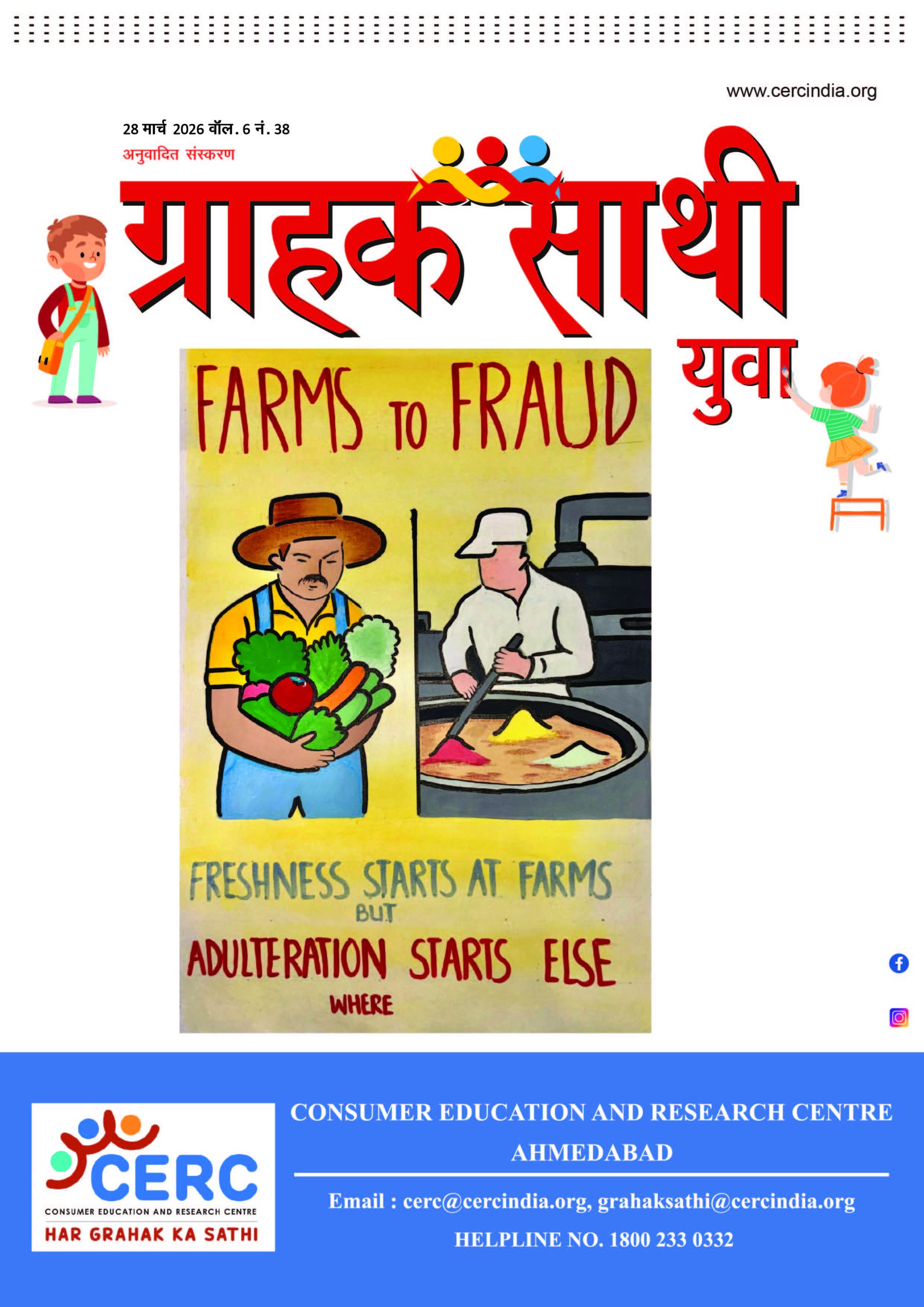 ग्राहक साथी युवा – 28 मार्च 2026