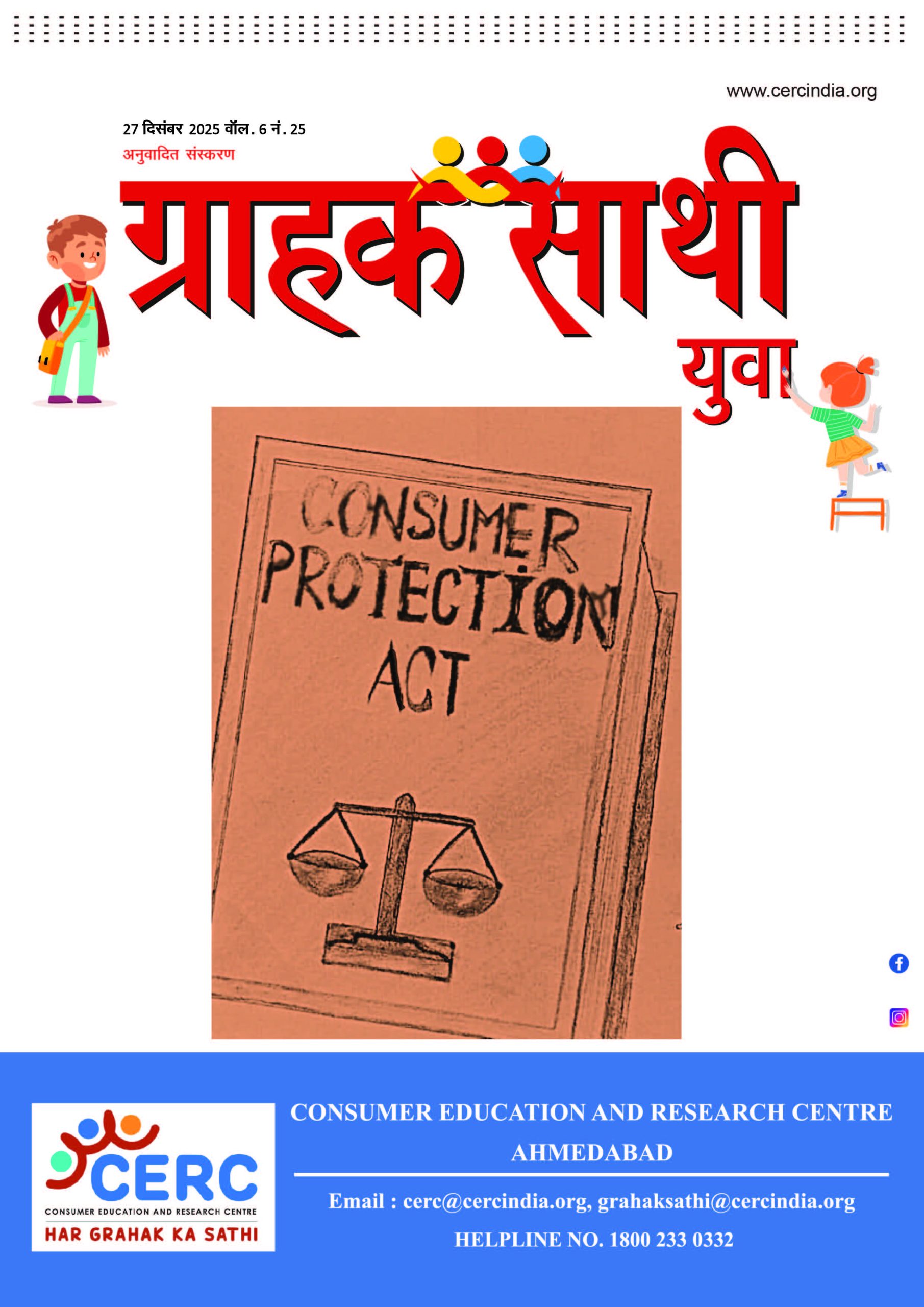 ग्राहक साथी युवा – 27 दिसंबर 2025