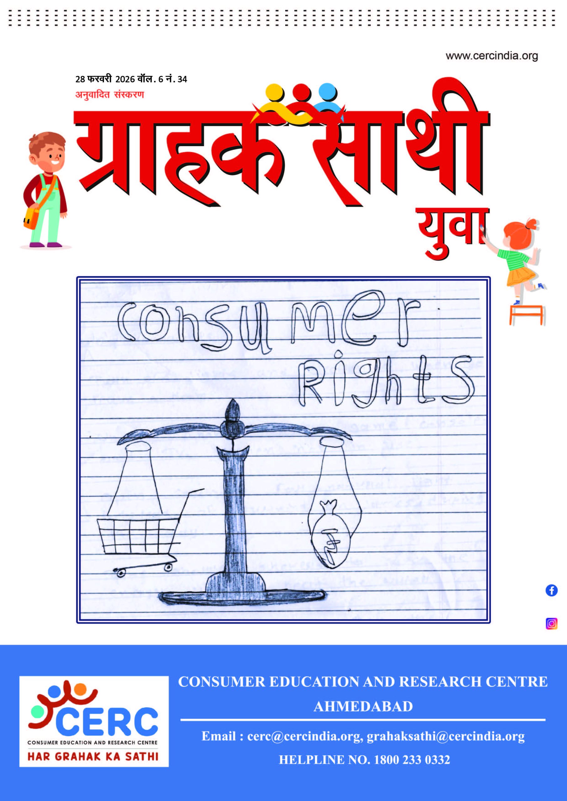 ग्राहक साथी युवा – 28 फरवरी 2026