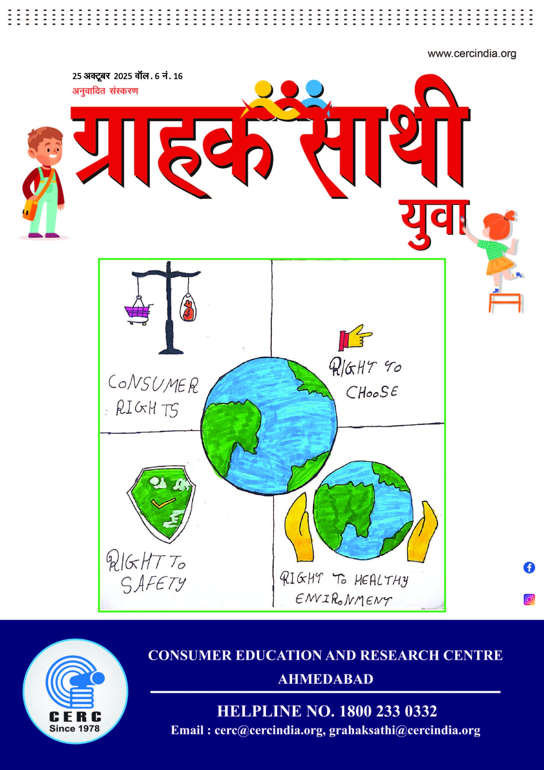 ग्राहक साथी युवा – 25 अक्टूबर 2025
