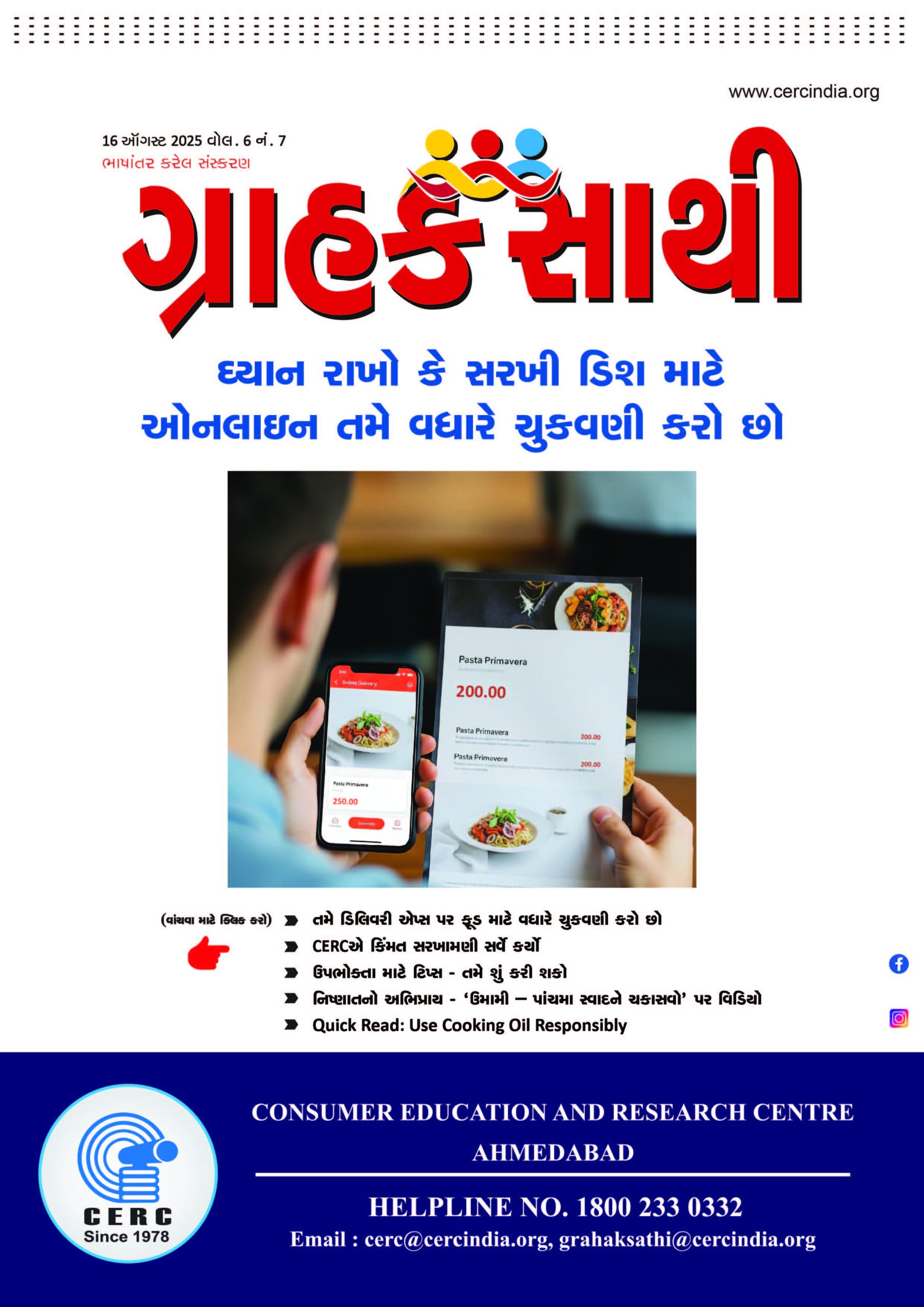 ધ્યાન રાખો કે સરખી ડિશ માટે ઓનલાઈન તમે વધારે ચુકવણી કરો છો