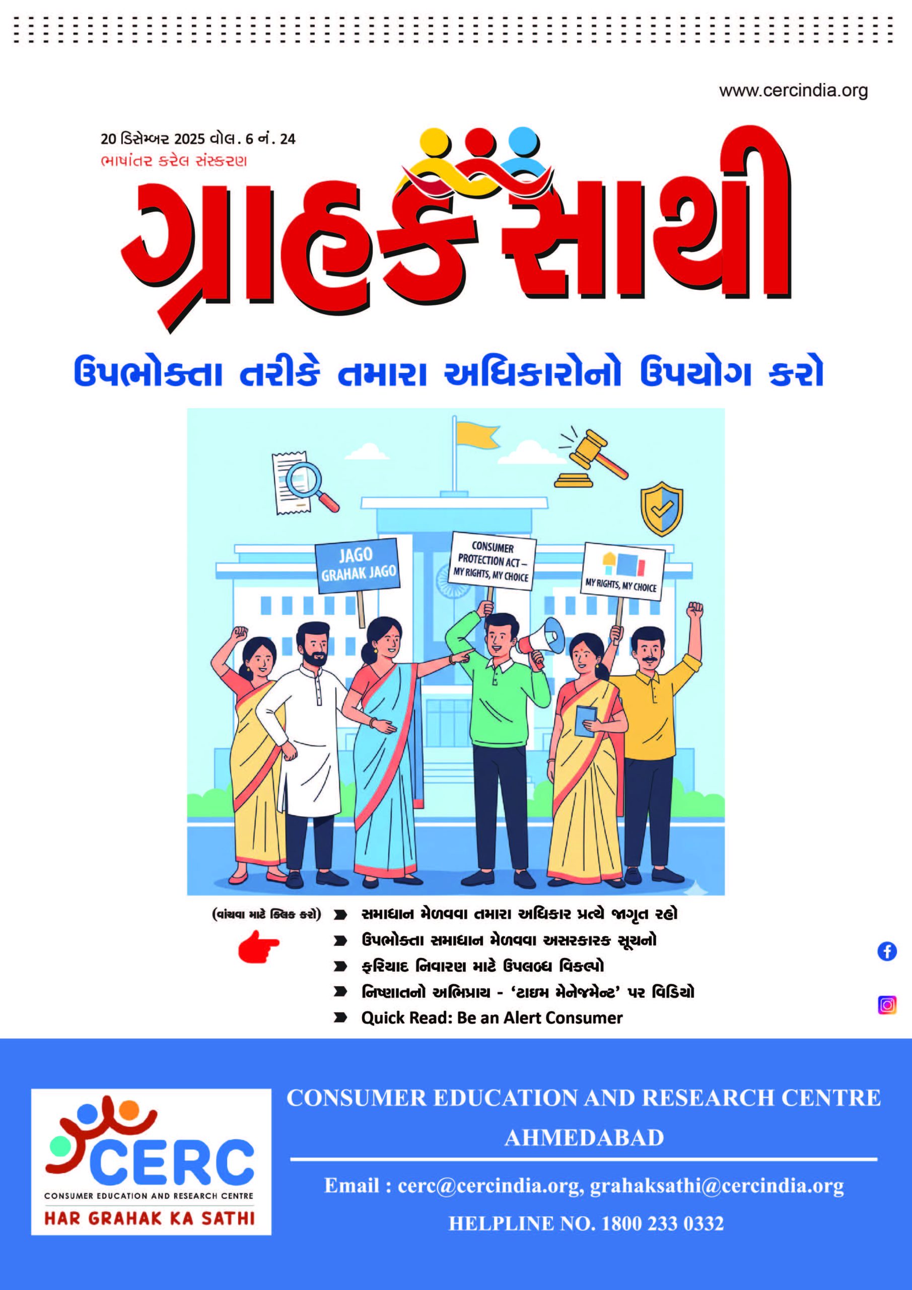 ઉપભોક્તા તરીકે તમારા અધિકારનો ઉપયોગ કરો