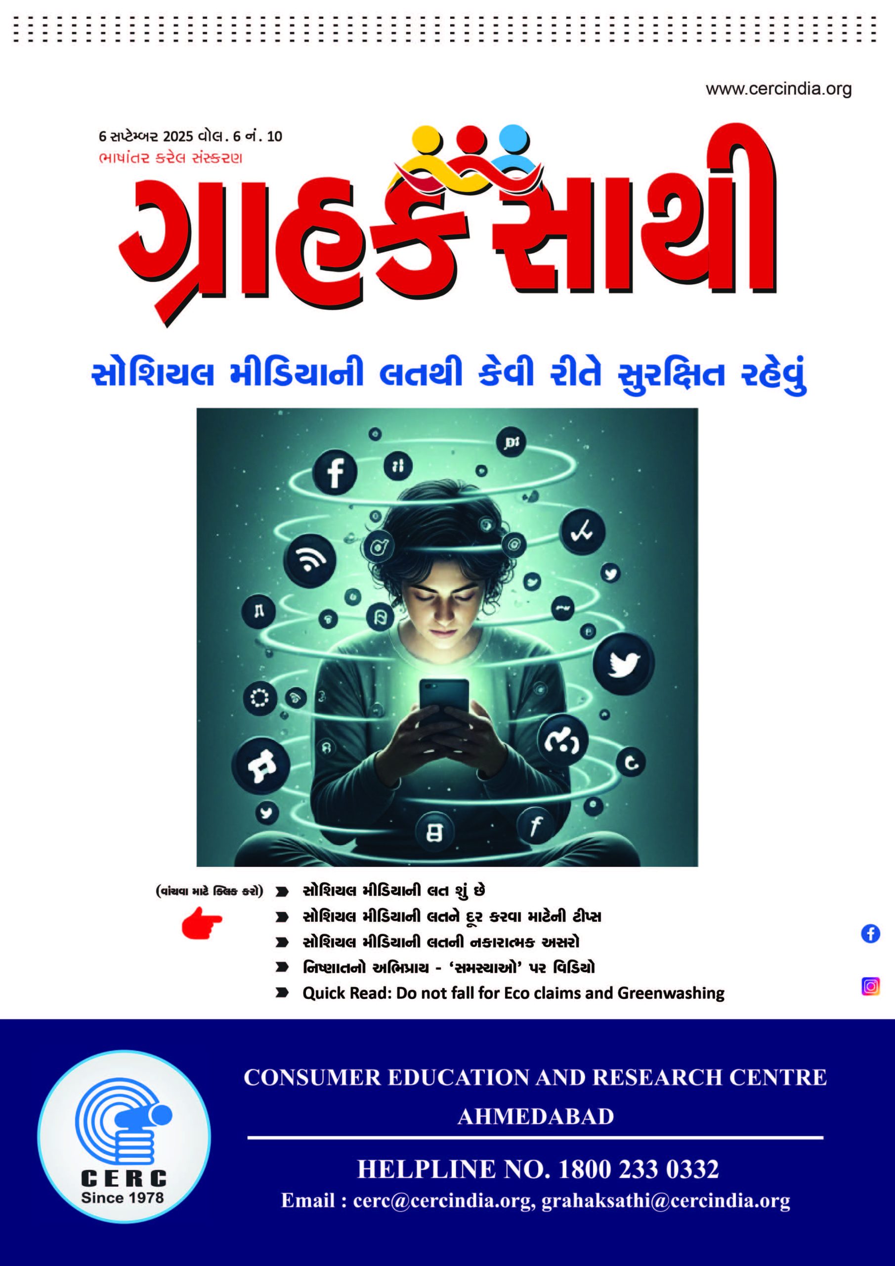 સોશિયલ મીડિયાની લતથી કેવી રીતે સુરક્ષિત રહેવું