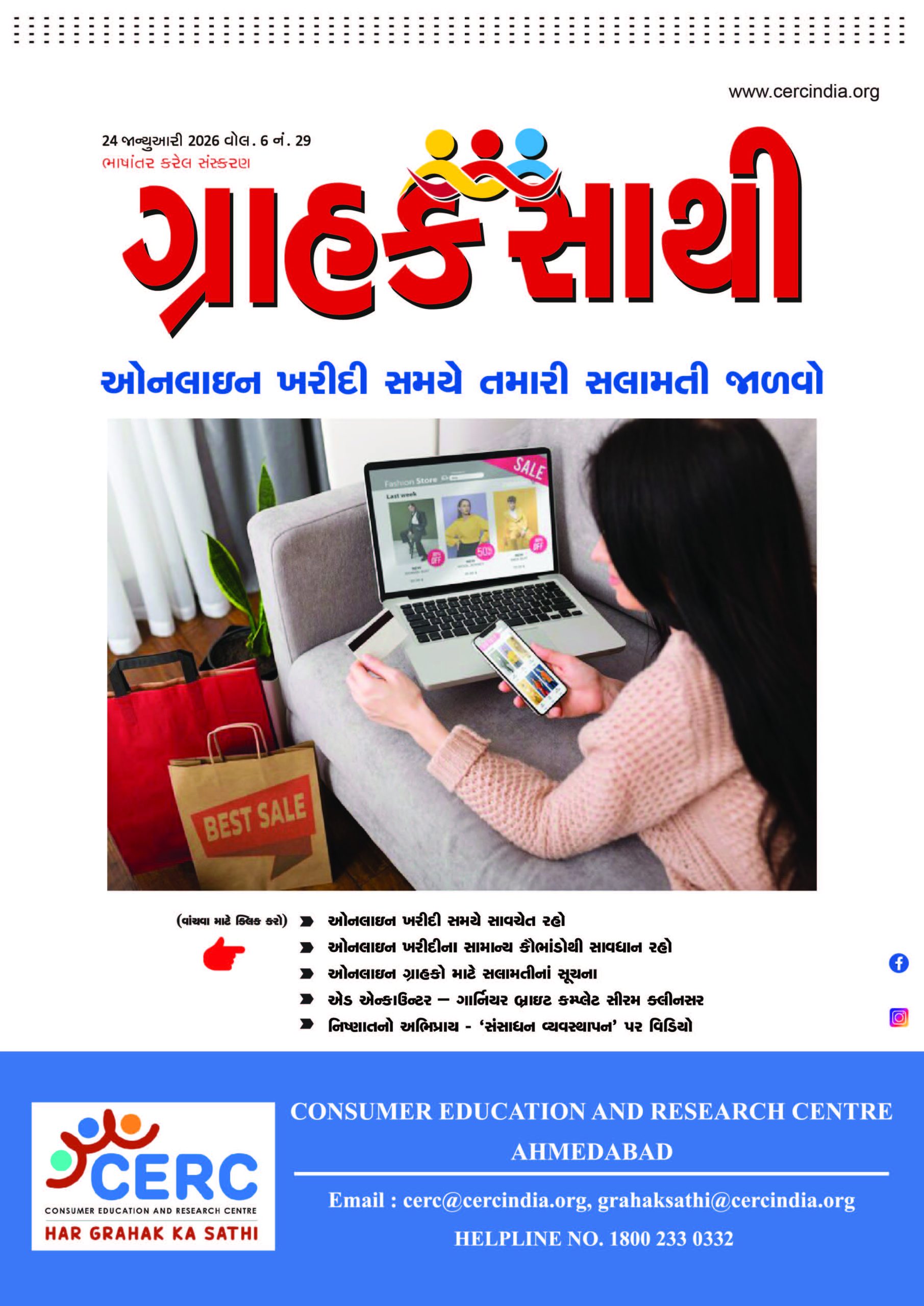 ઓનલાઈન ખરીદી સમયે તમારી સલામતી જાળવો