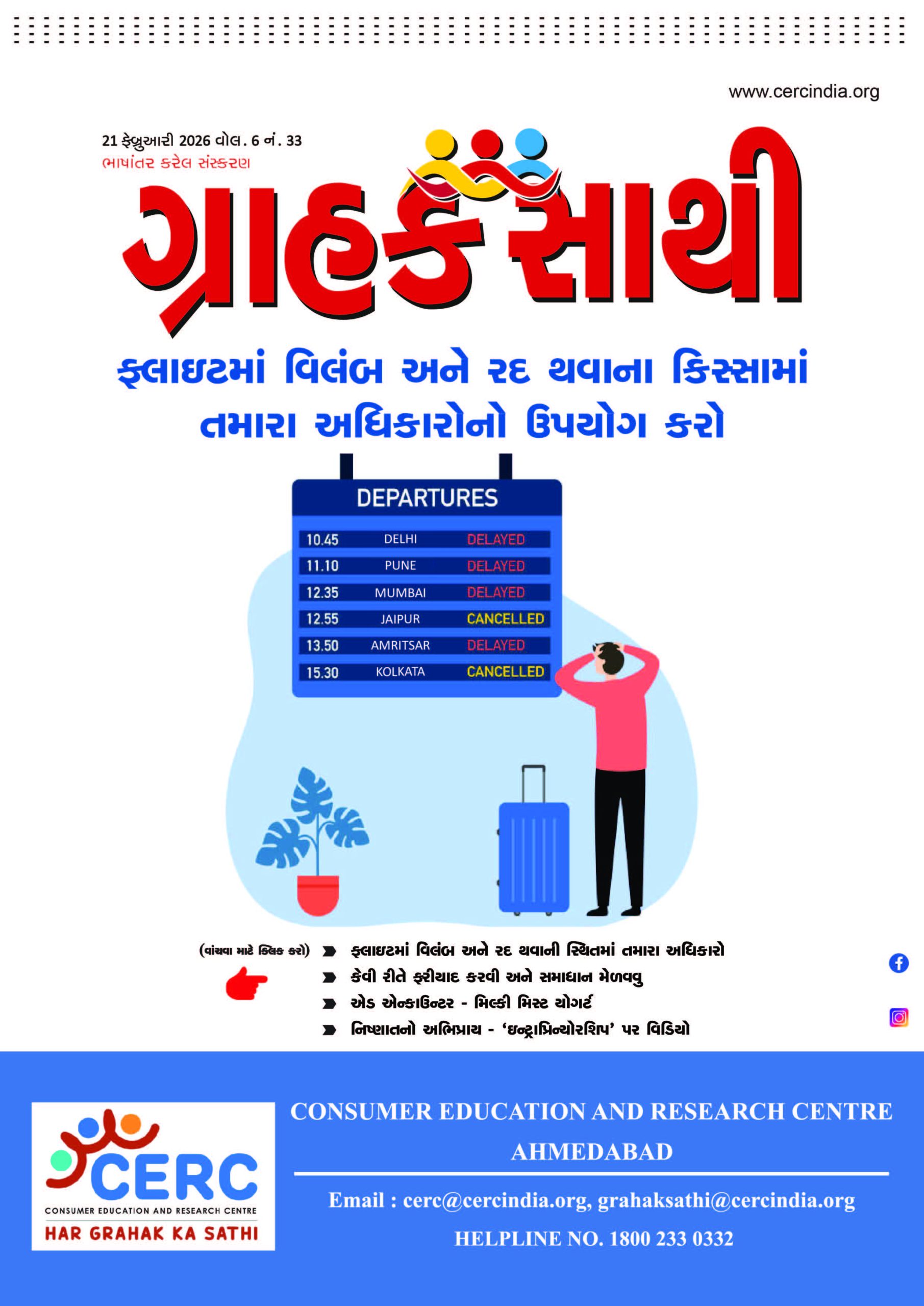 ફ્લાઇટમાં વિલંબ અને રવાના રદ થવાના કિસ્સામાંતમારા અધિકારોનો ઉપયોગ કરો