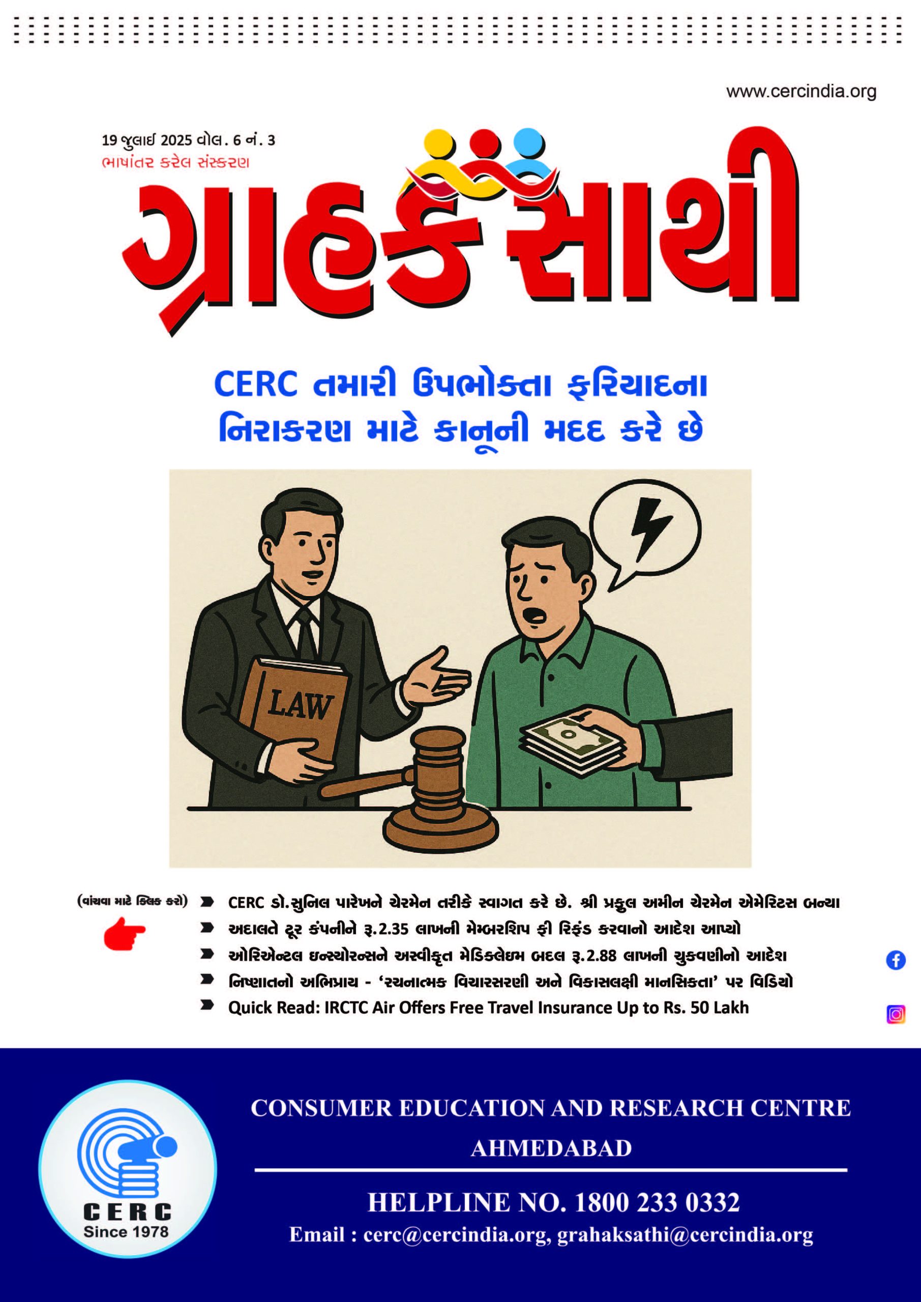 CERC તમારી ઉપભોક્તા ફરિયાદના નિરાકરણ માટે કાનૂની મદદ કરે છે