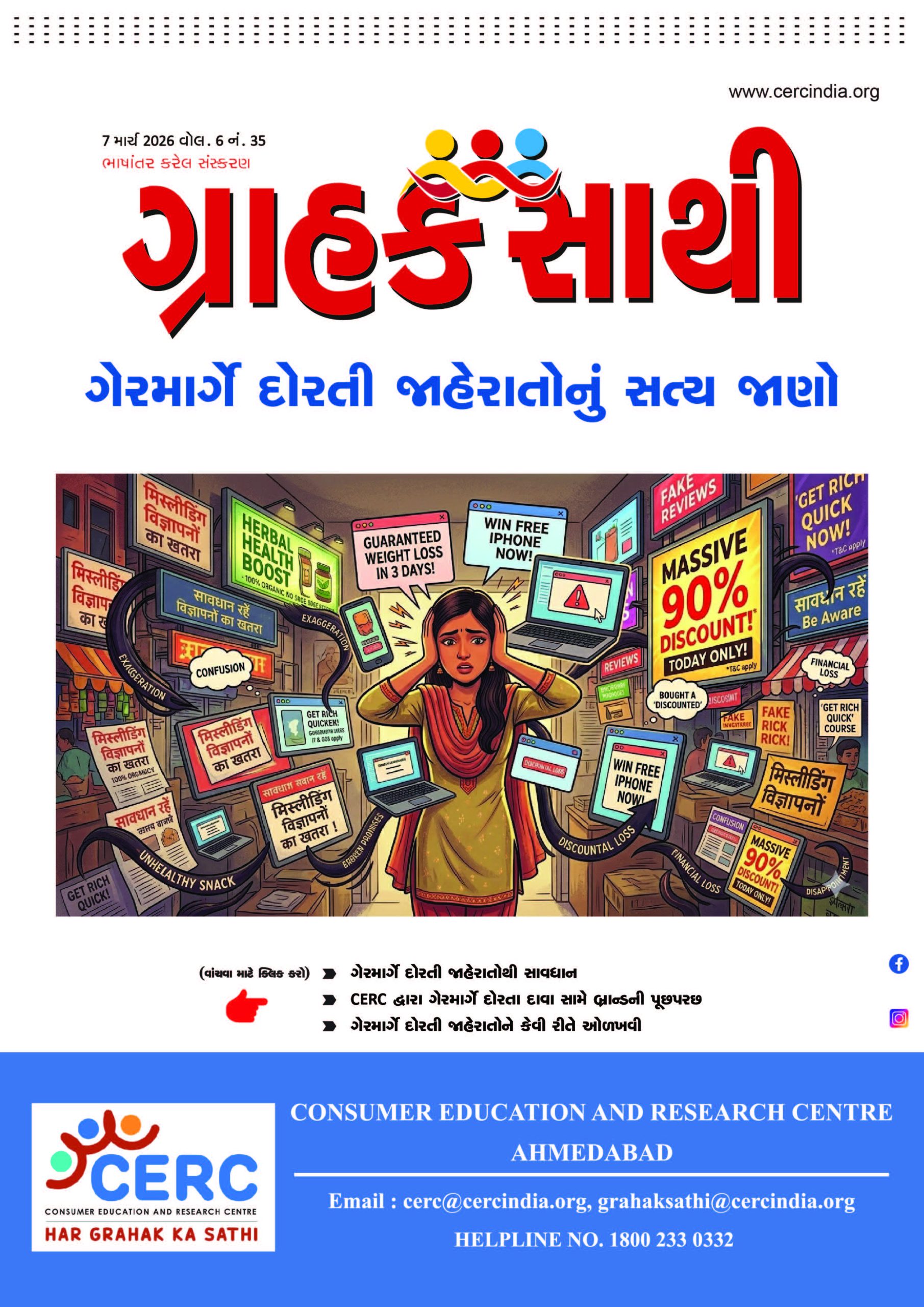 ગેરમાર્ગે દોરતી જાહેરાતોનું સત્ય જાણો