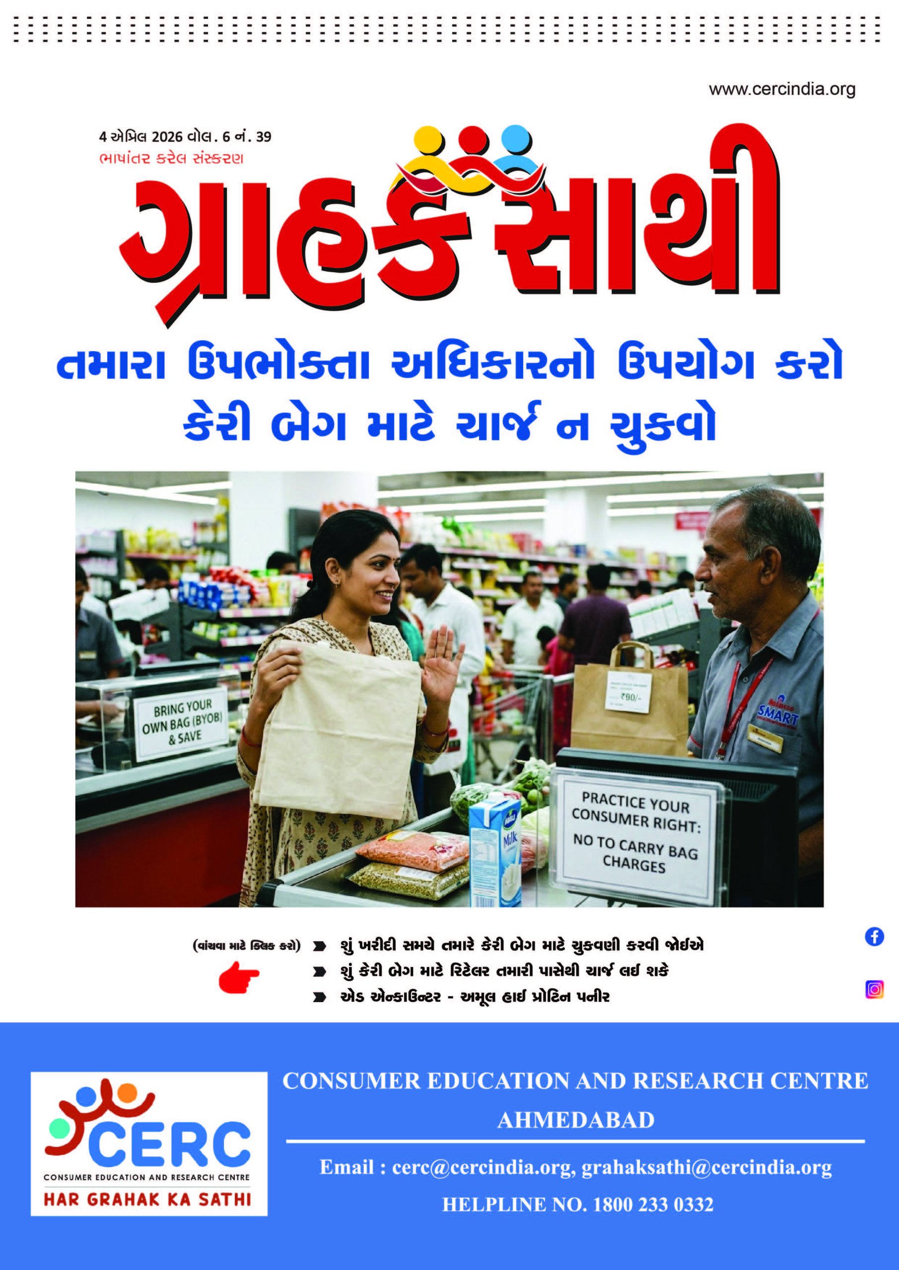 તમારા ઉપભોક્તા અધિકારનો ઉપયોગ કરો કેરી બેગ માટે ચાર્જે ન ચૂકવો