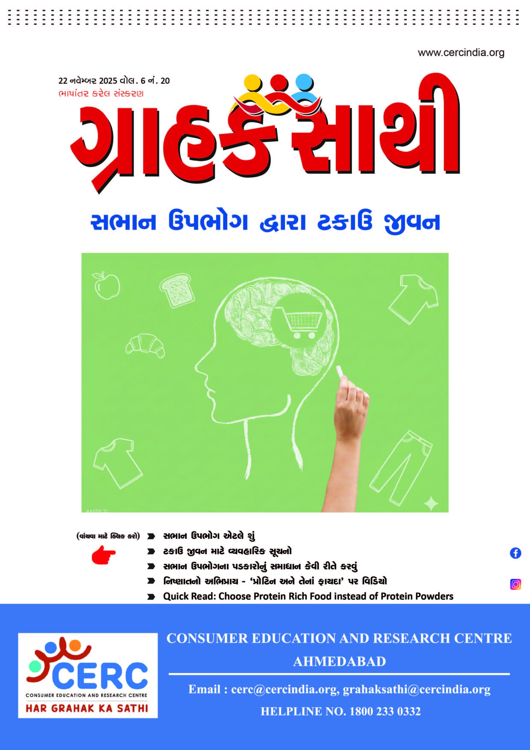 સભાન ઉપભોગ દ્વારા ટકાઉ જીવન