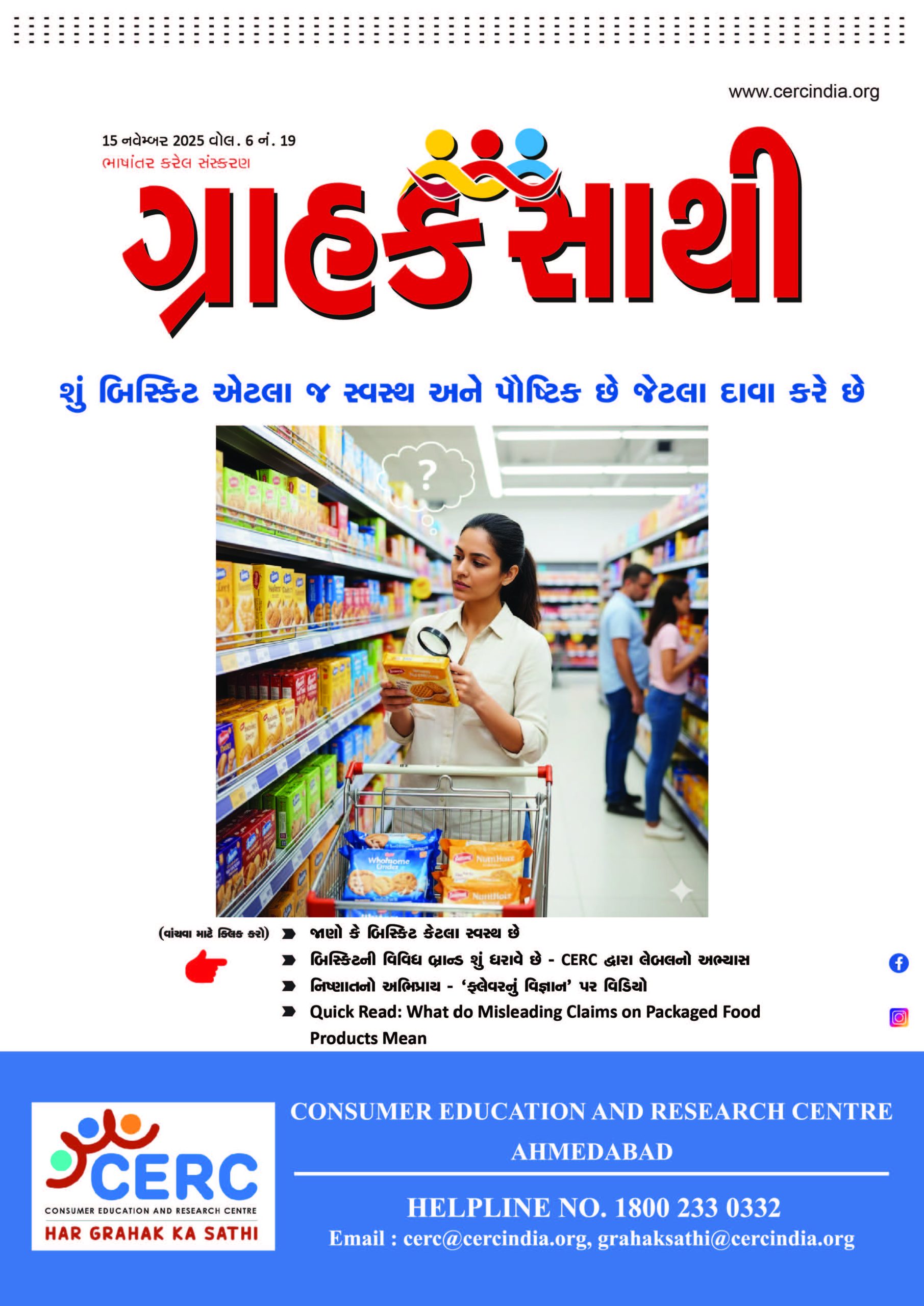 શું બિસ્કિટ એટલા જ સ્વસ્થ અને પૌષ્ટિક છે જેટલા દાવા કરે છે