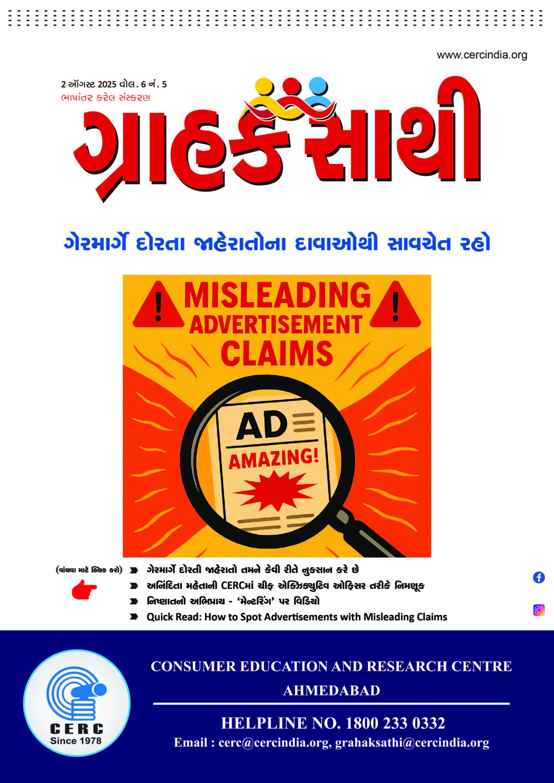 ગેરમાર્ગે દોરતા જાહેરાતોના દાવાઓથી સાવચેત રહો