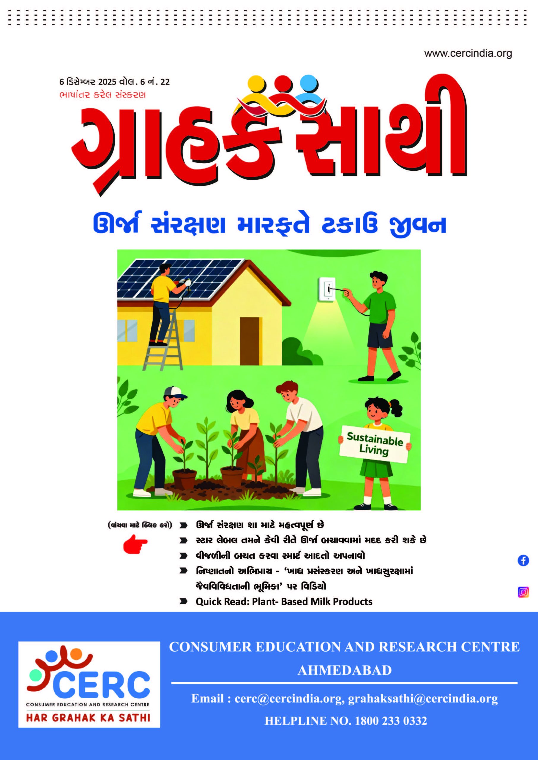 ઊર્જા સંરક્ષણ મારફતે ટકાઉ જીવન