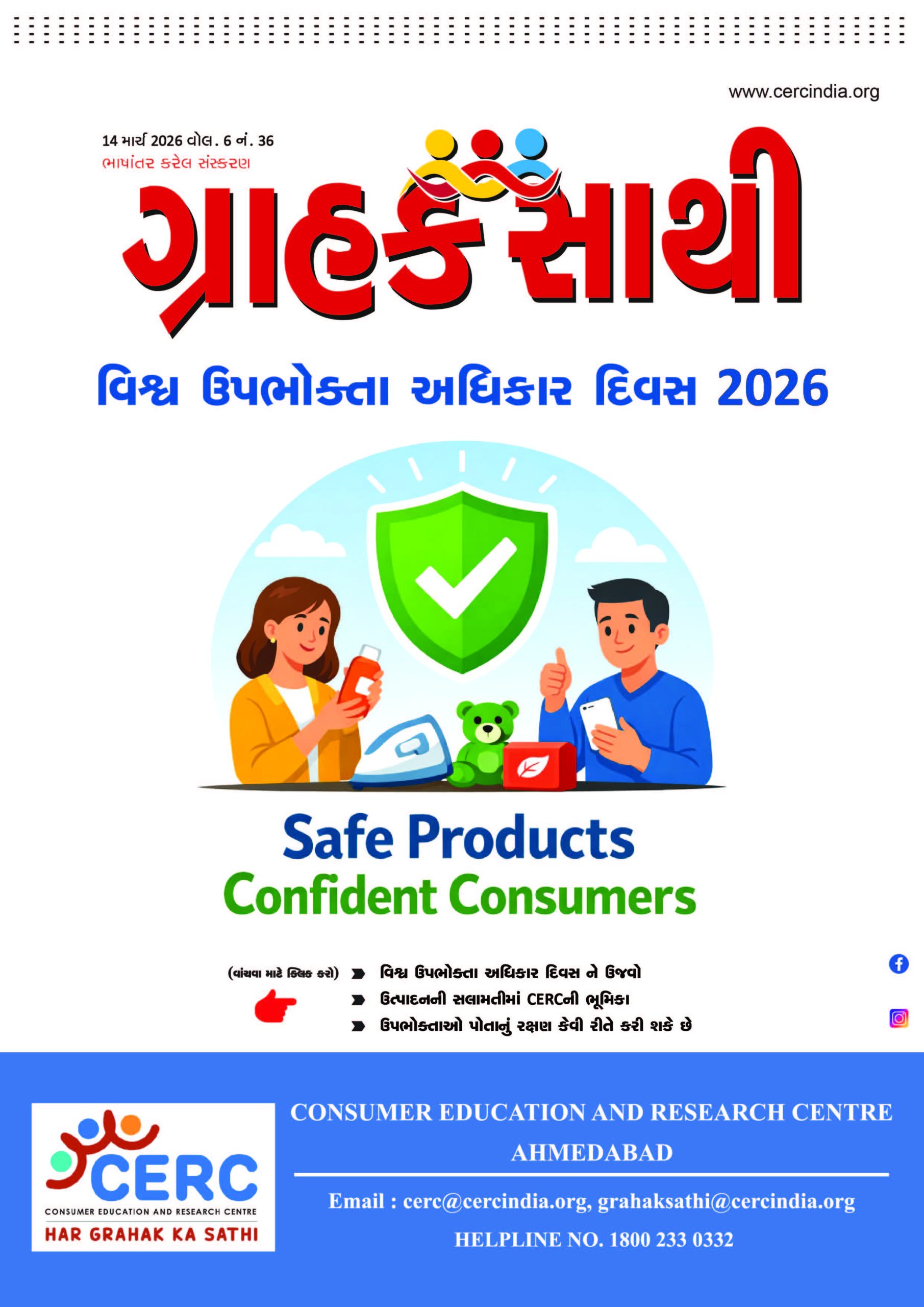 વિશ્વ ઉપભોક્તા અધિકાર દિવસ 2026