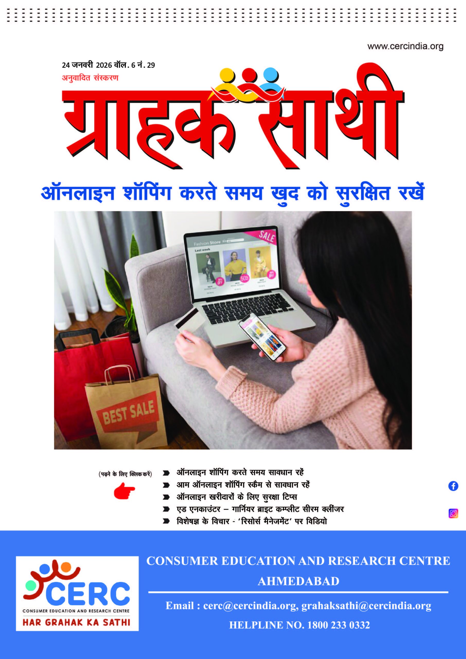 ऑनलाइन सॉपिंग करते समय खुद को सुरक्षित रखें