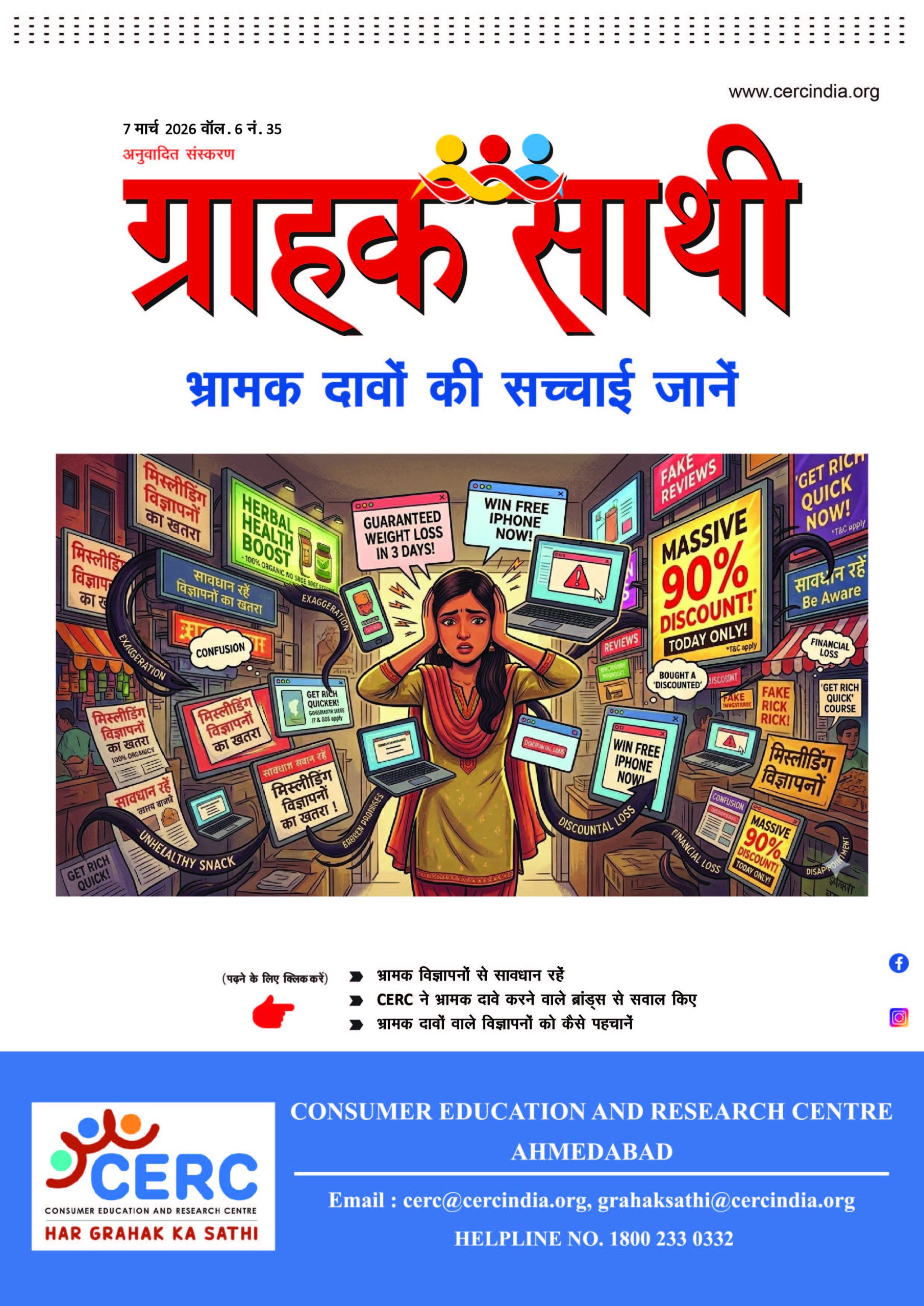 भ्रामक दावों की सच्चाई जानें