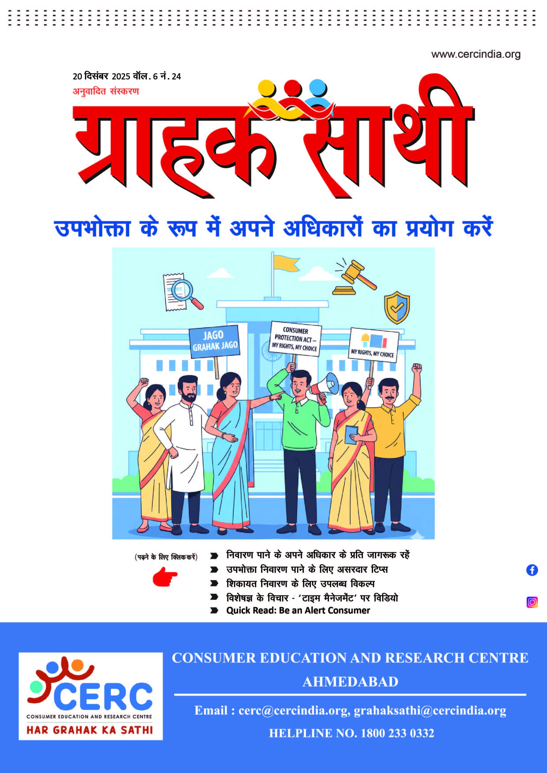 उपभोक्ता के रूप में अपने अधिकारों का प्रयोग करें