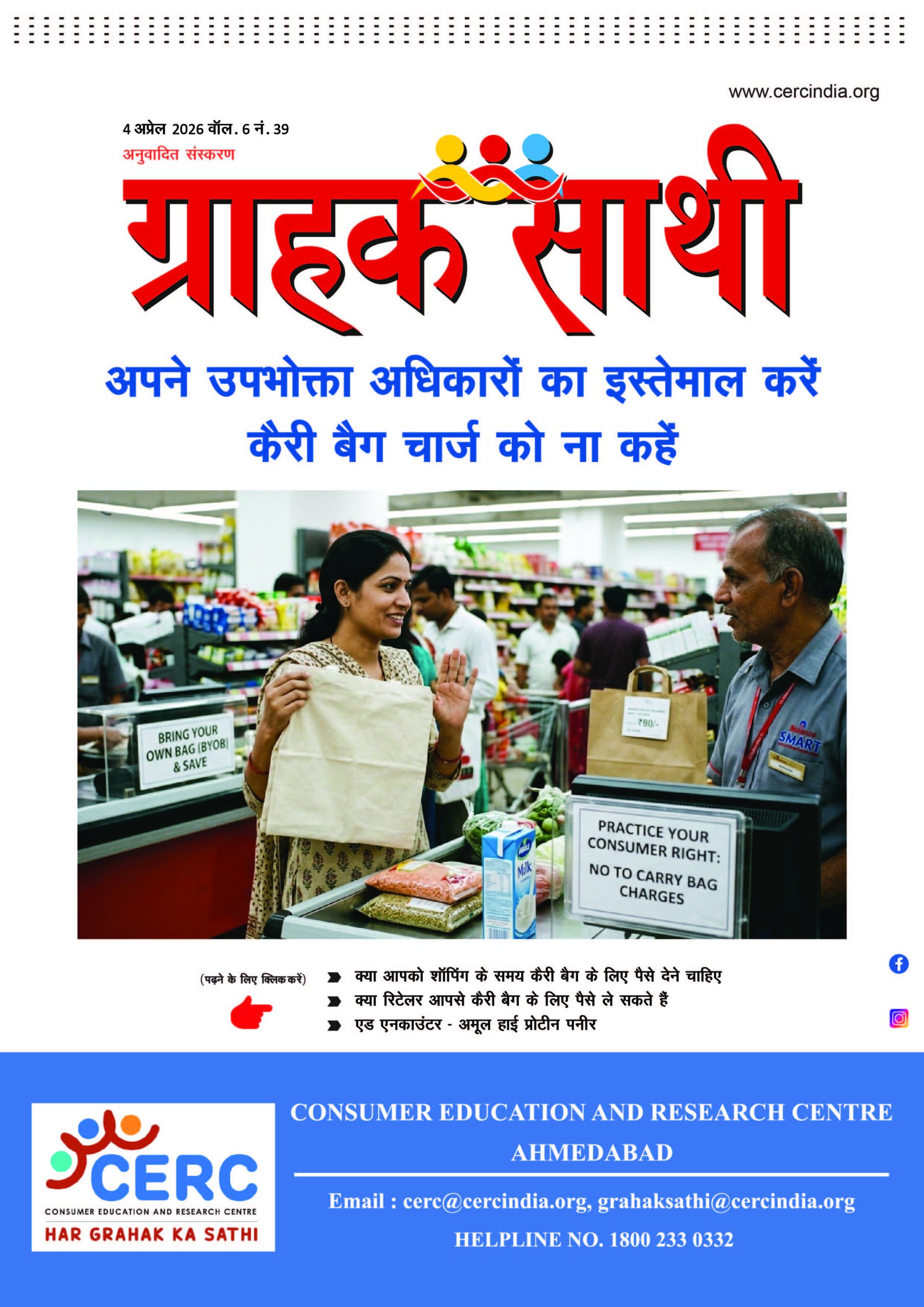 अपने उपभोक्ता अधिकारों का इस्तेमाल करें कैरी बैग चार्ज को ना कहें