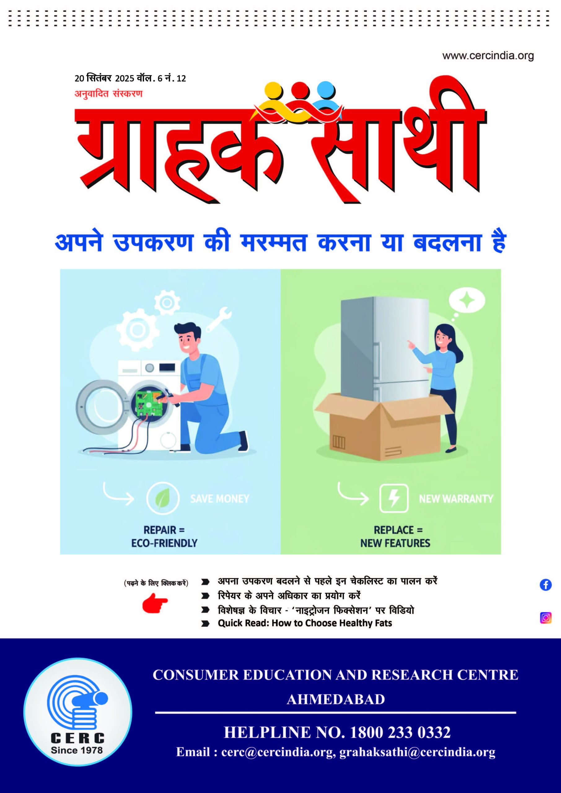 अपने उपकरण की मरम्मत करना या बदलना है