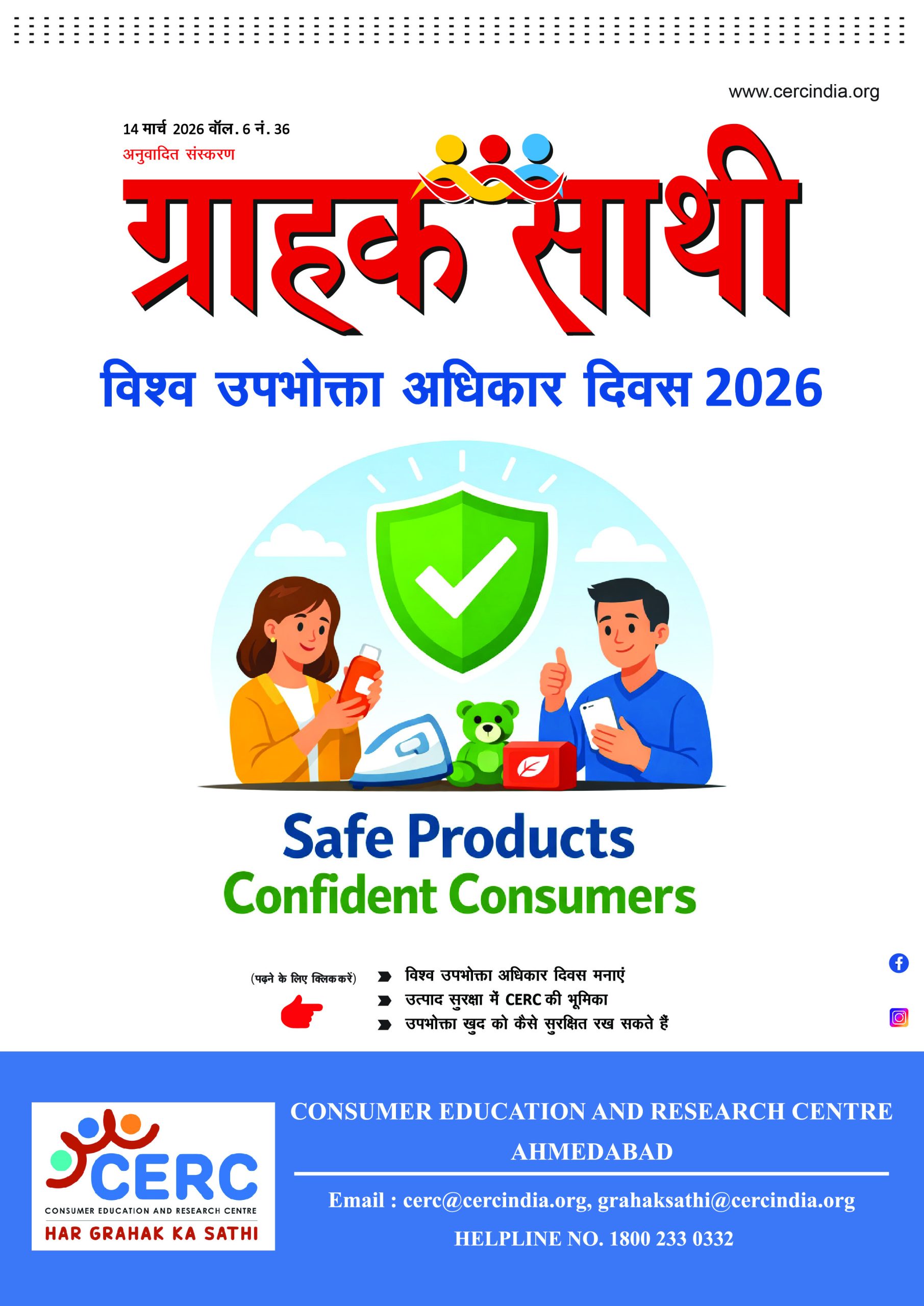 विश्व उपभोक्ता अधिकार दिवस 2026