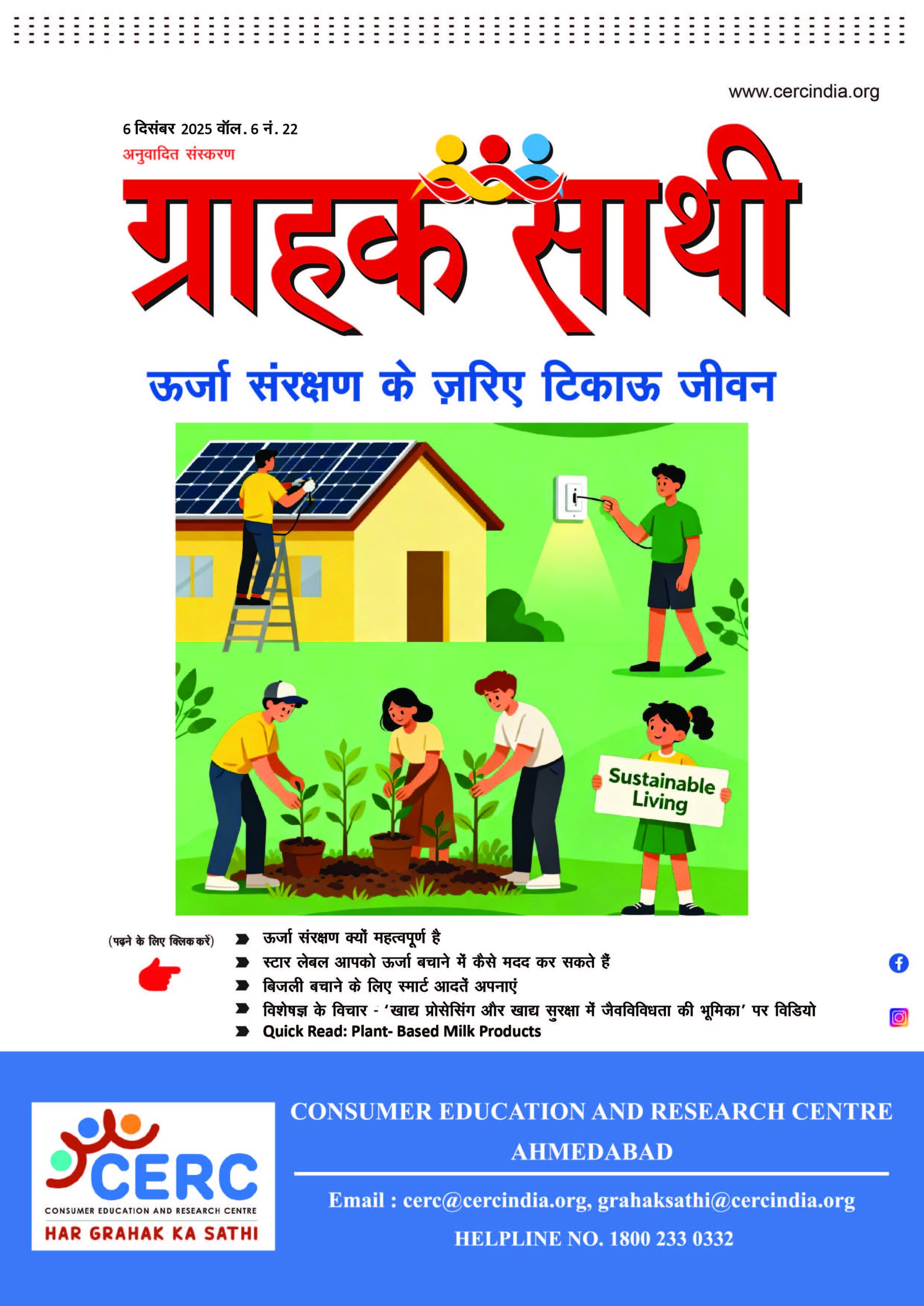 ऊर्जा संरक्षण के जरिए टिकाऊ जीवन