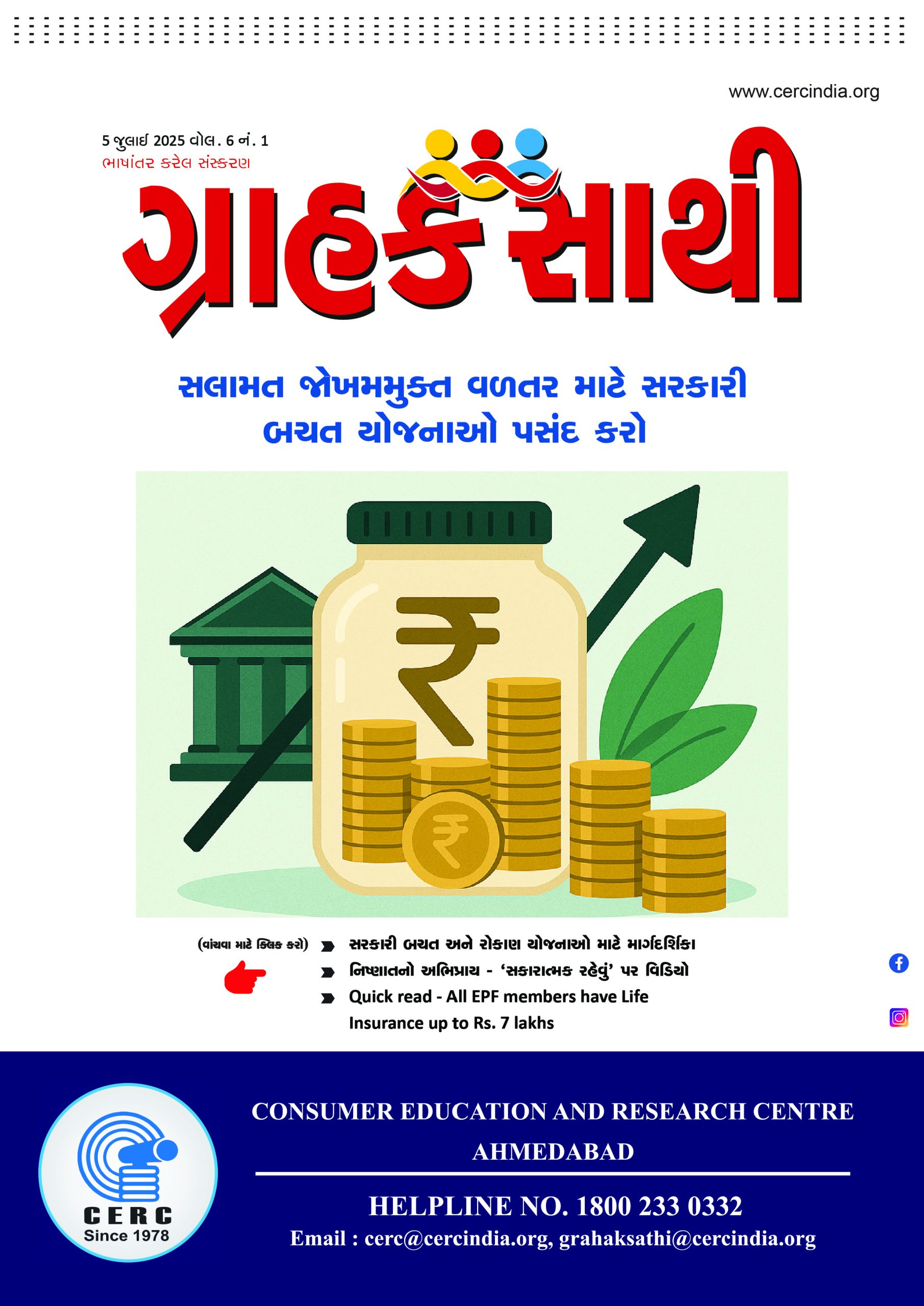 સલામત જોખમમુકત વળતર માટે સરકારી બચત યોજનાઓ પસંદ કરો