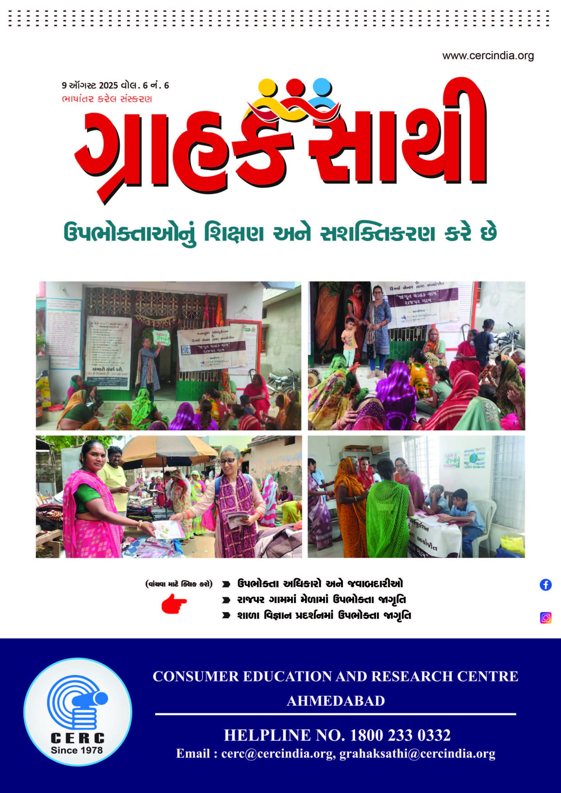 ઉપભોક્તાઓનું શિક્ષણ અને સશક્તિકરણ કરે છે