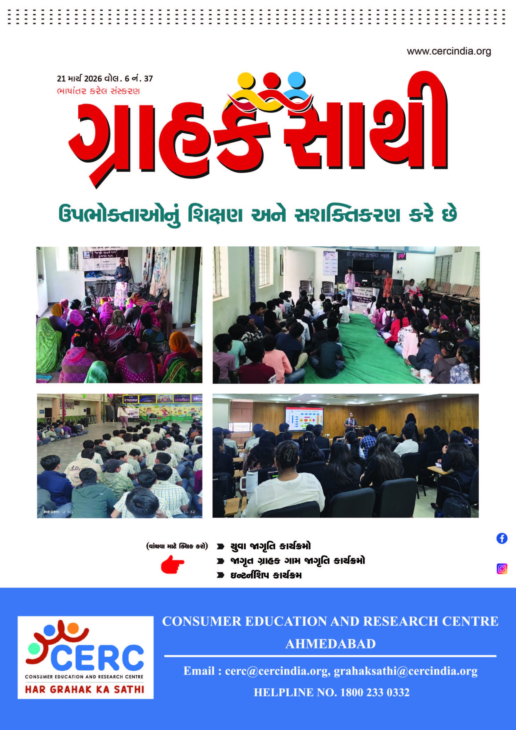 ઉપભોક્તાઓનું શિક્ષણ અને સશક્તિકરણ કરે છે