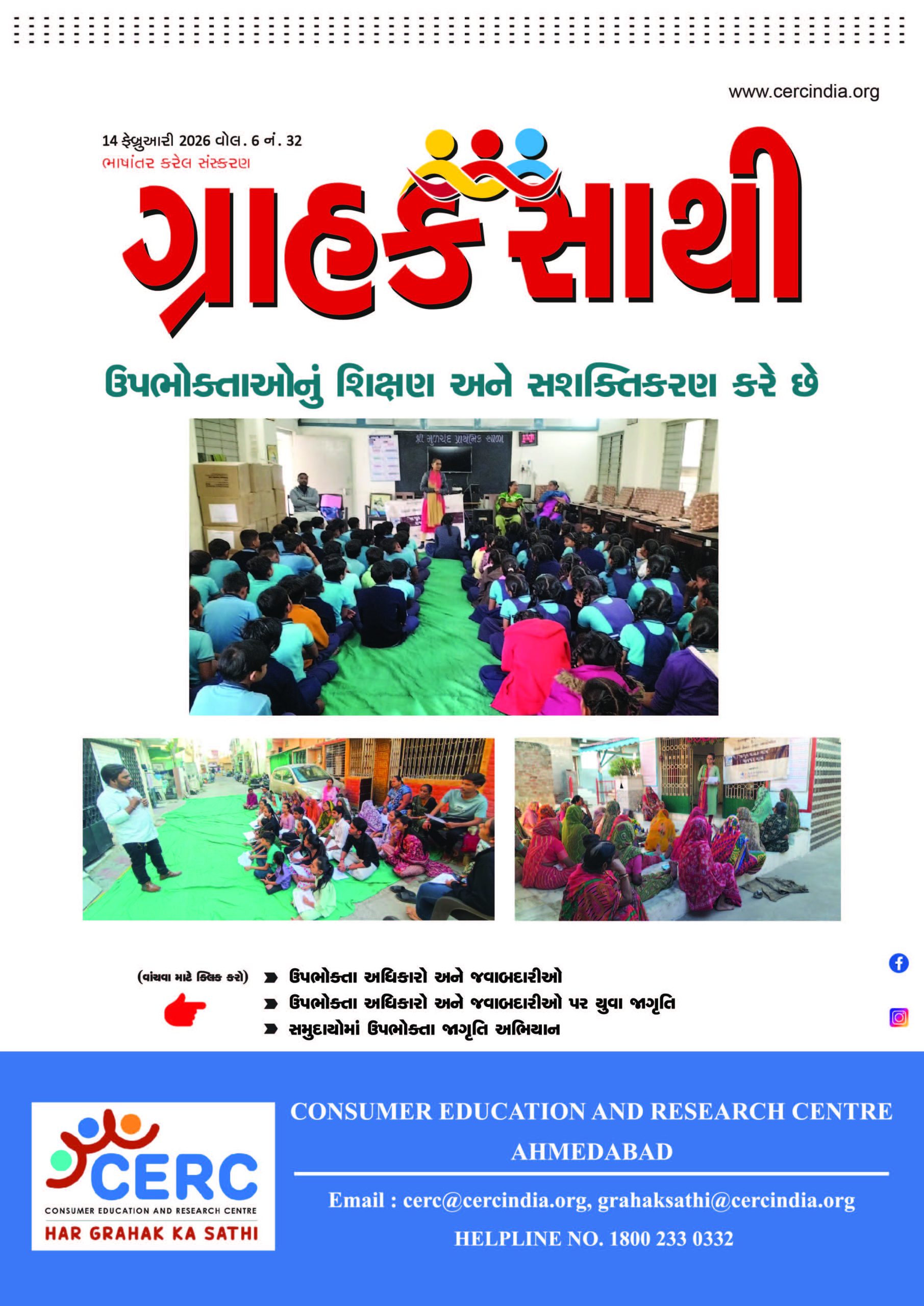 ઉપભોક્તાઓનું શિક્ષણ અને સશક્તિકરણ કરે છે