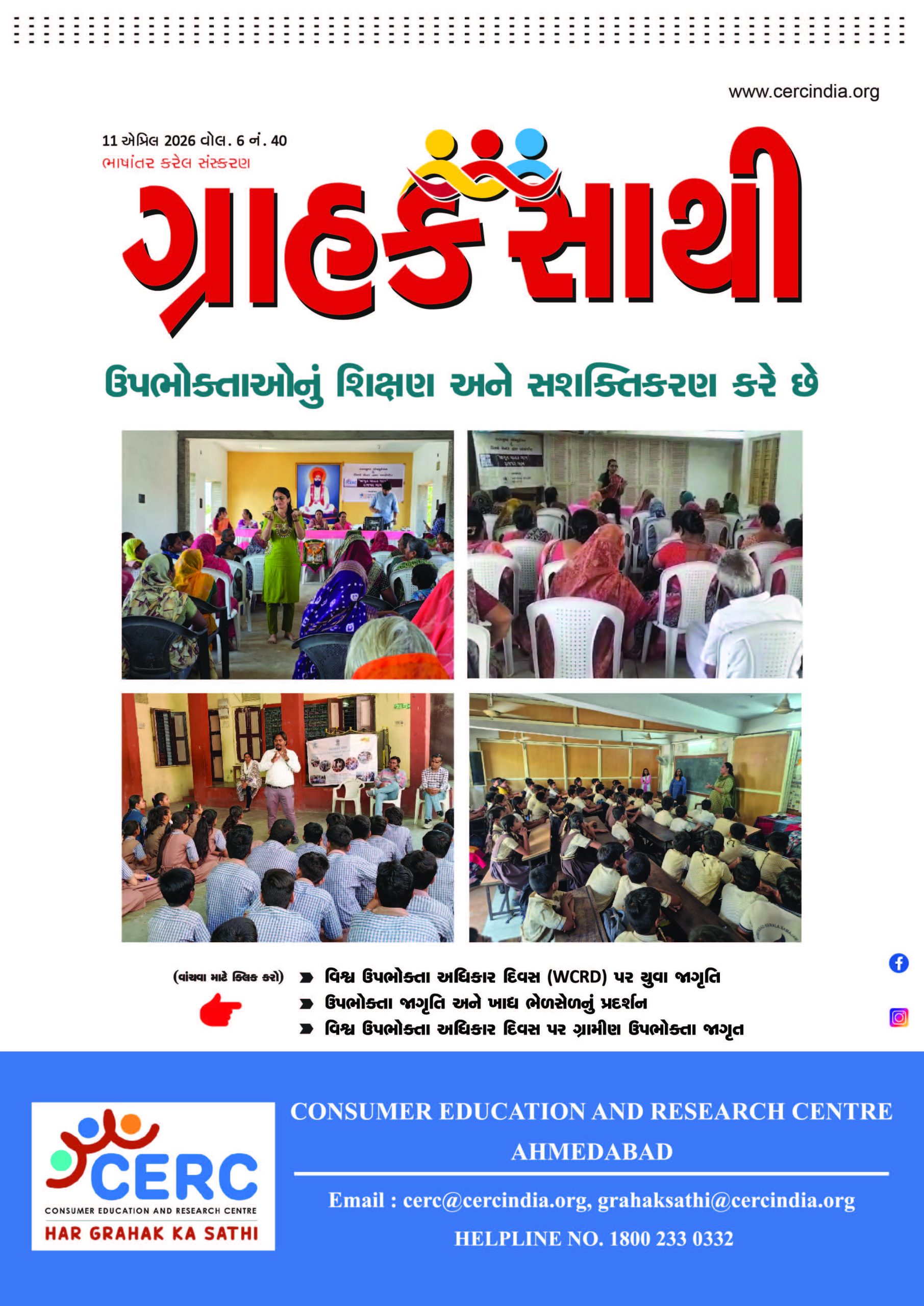 ઉપભોક્તાઓનું શિક્ષણ અને સશક્તિકરણ કરે છે