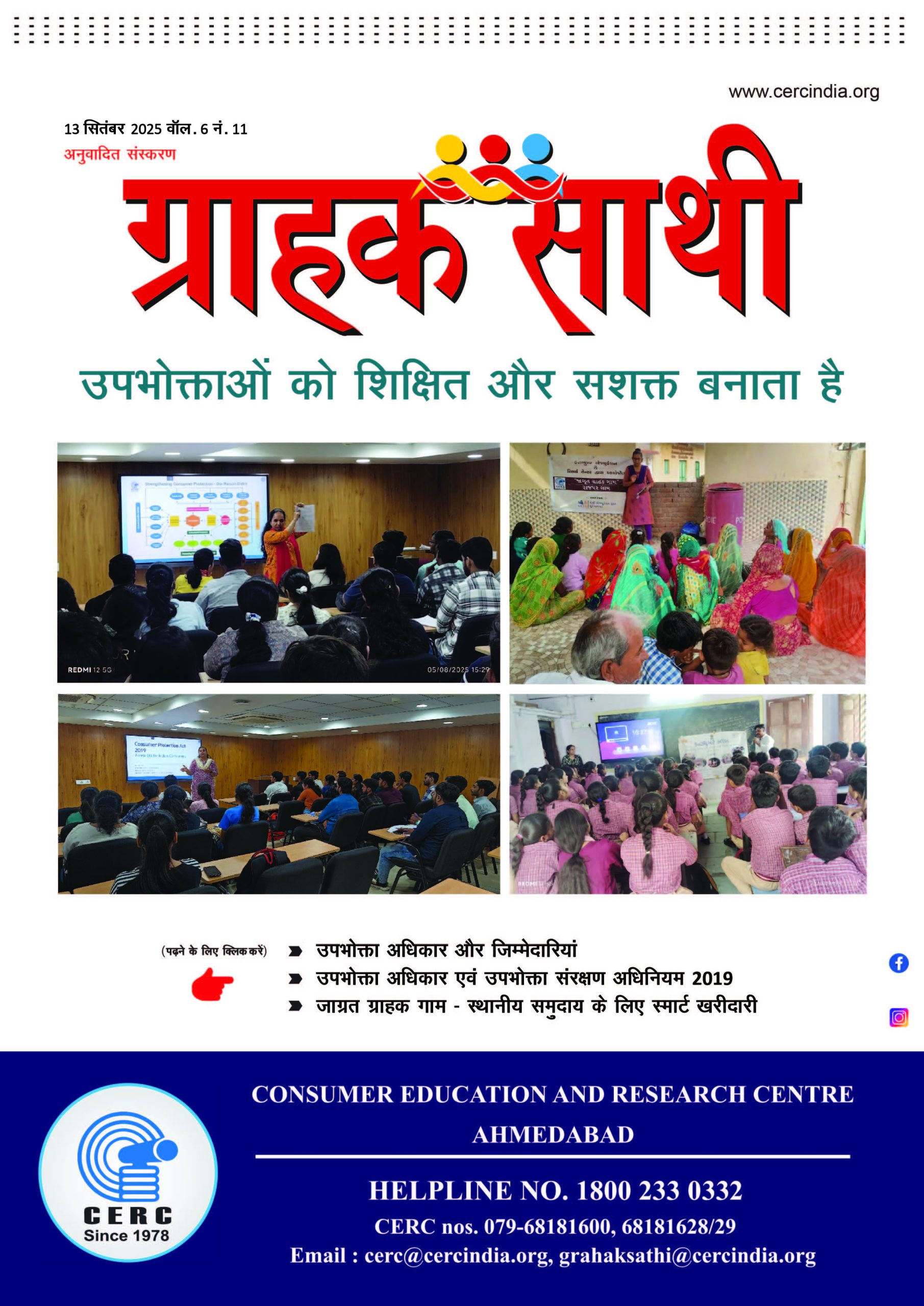 उपभोक्ताओं को शिक्षित और सशक्त बनाता है